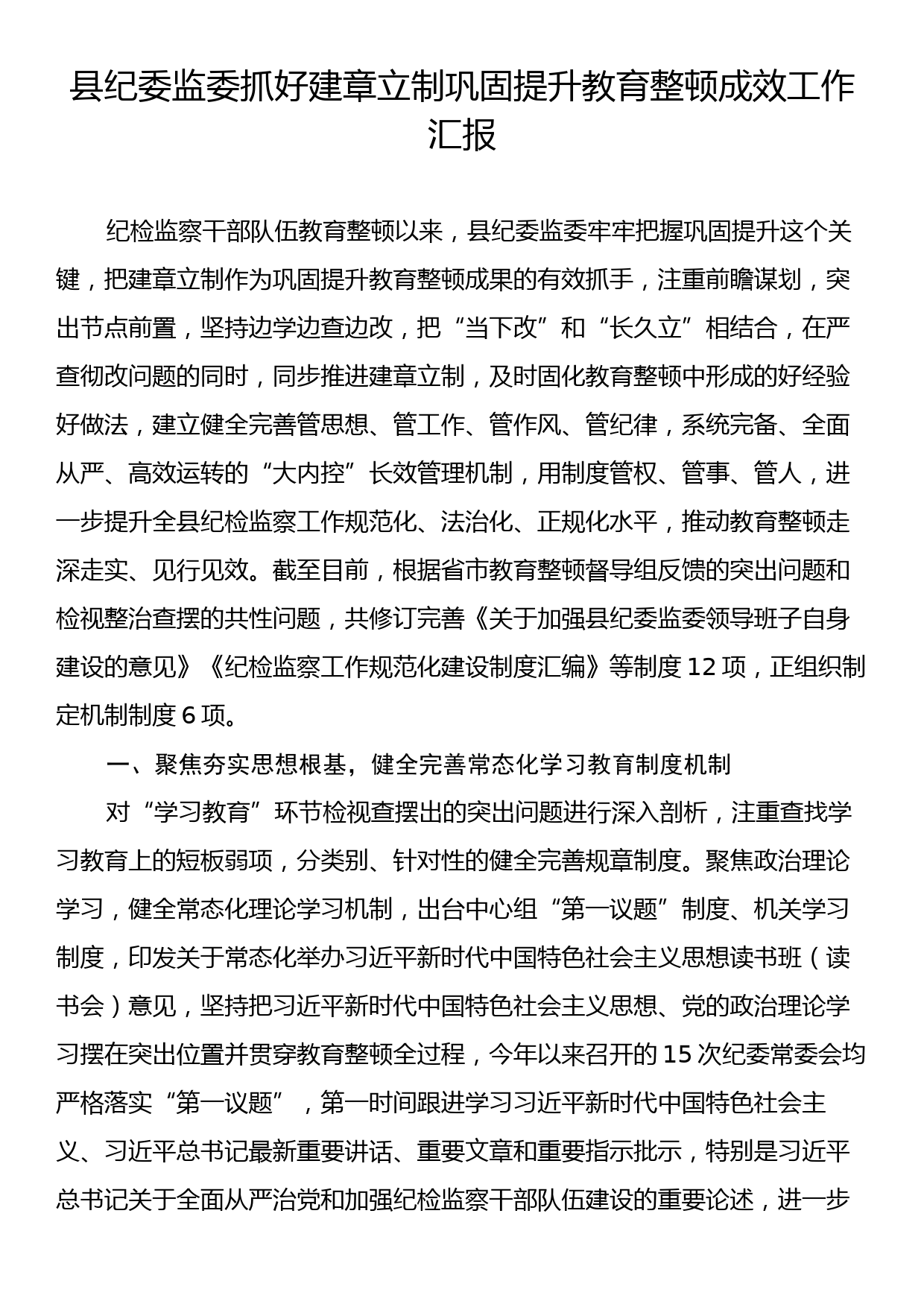 县纪委监委抓好建章立制巩固提升教育整顿成效工作汇报_第1页