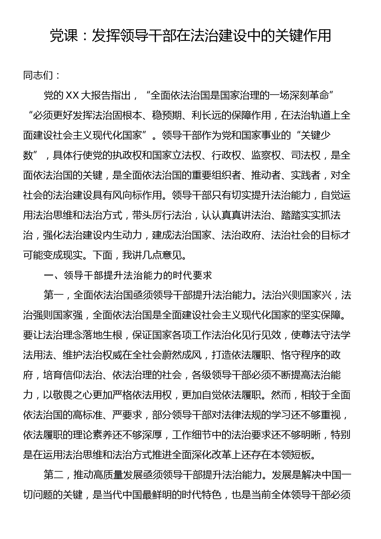 党课：发挥领导干部在法治建设中的关键作用_第1页