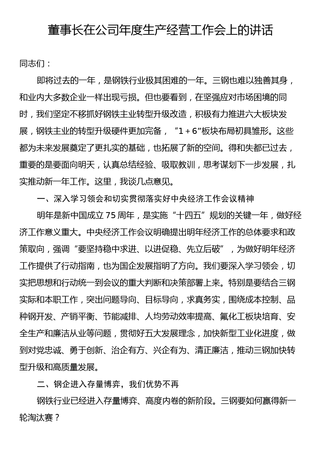董事长在公司年度生产经营工作会上的讲话_第1页