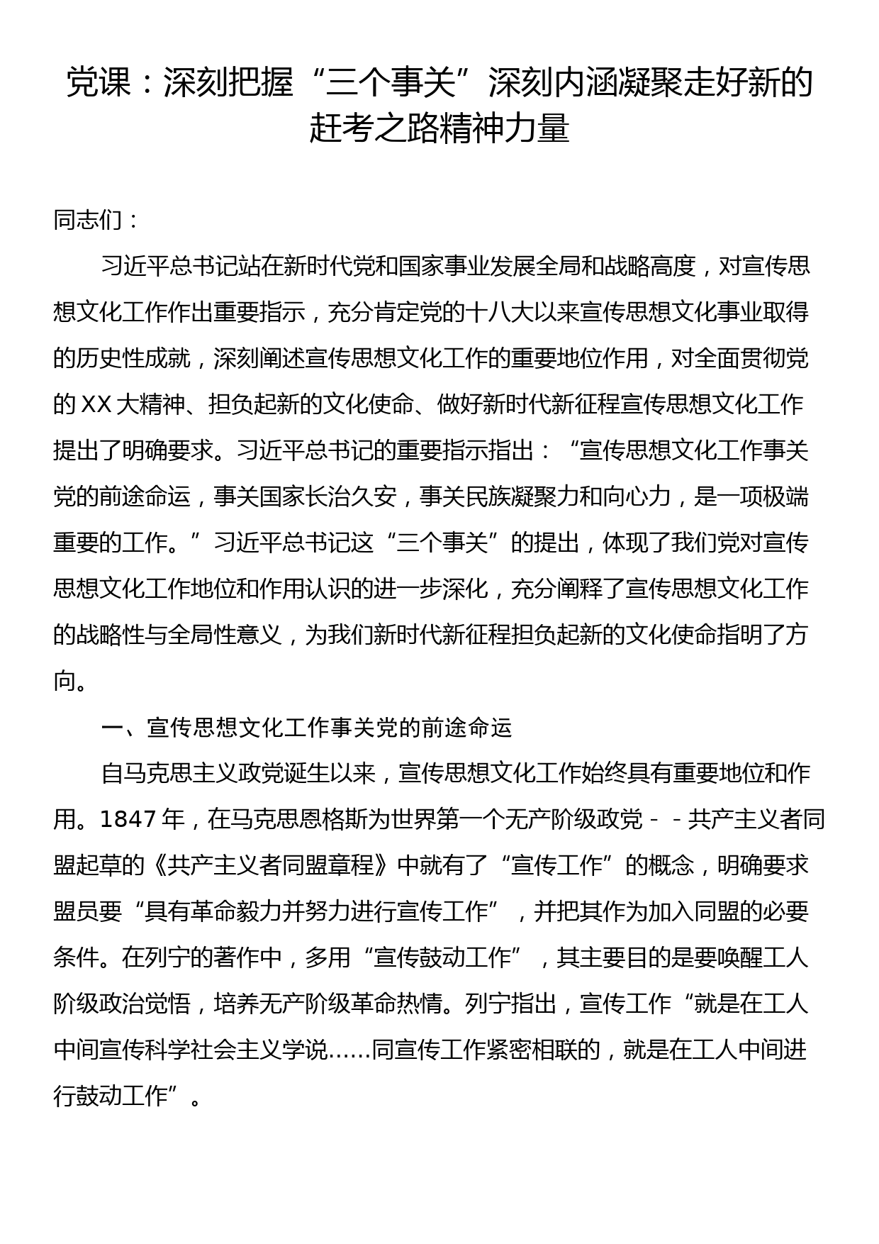 党课：深刻把握“三个事关”深刻内涵凝聚走好新的赶考之路精神力量_第1页