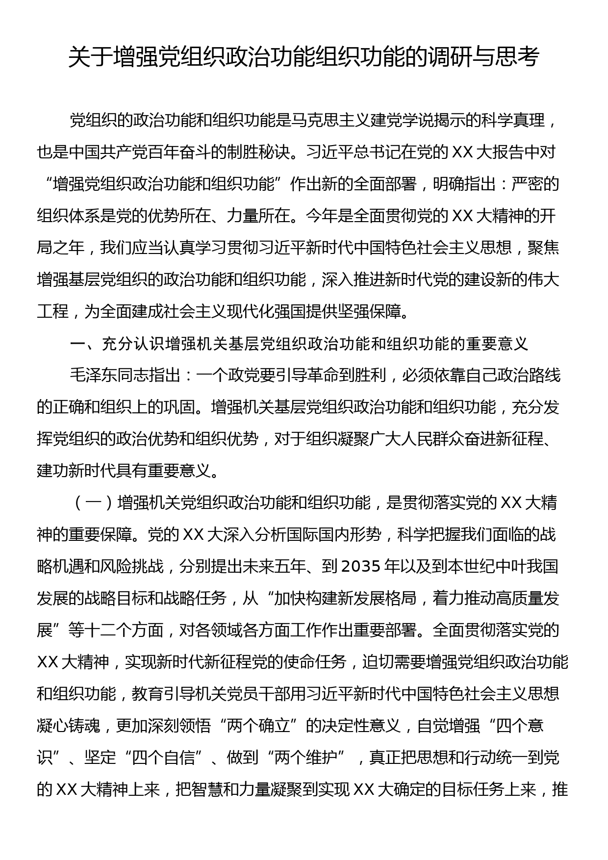 关于增强党组织政治功能组织功能的调研与思考_第1页