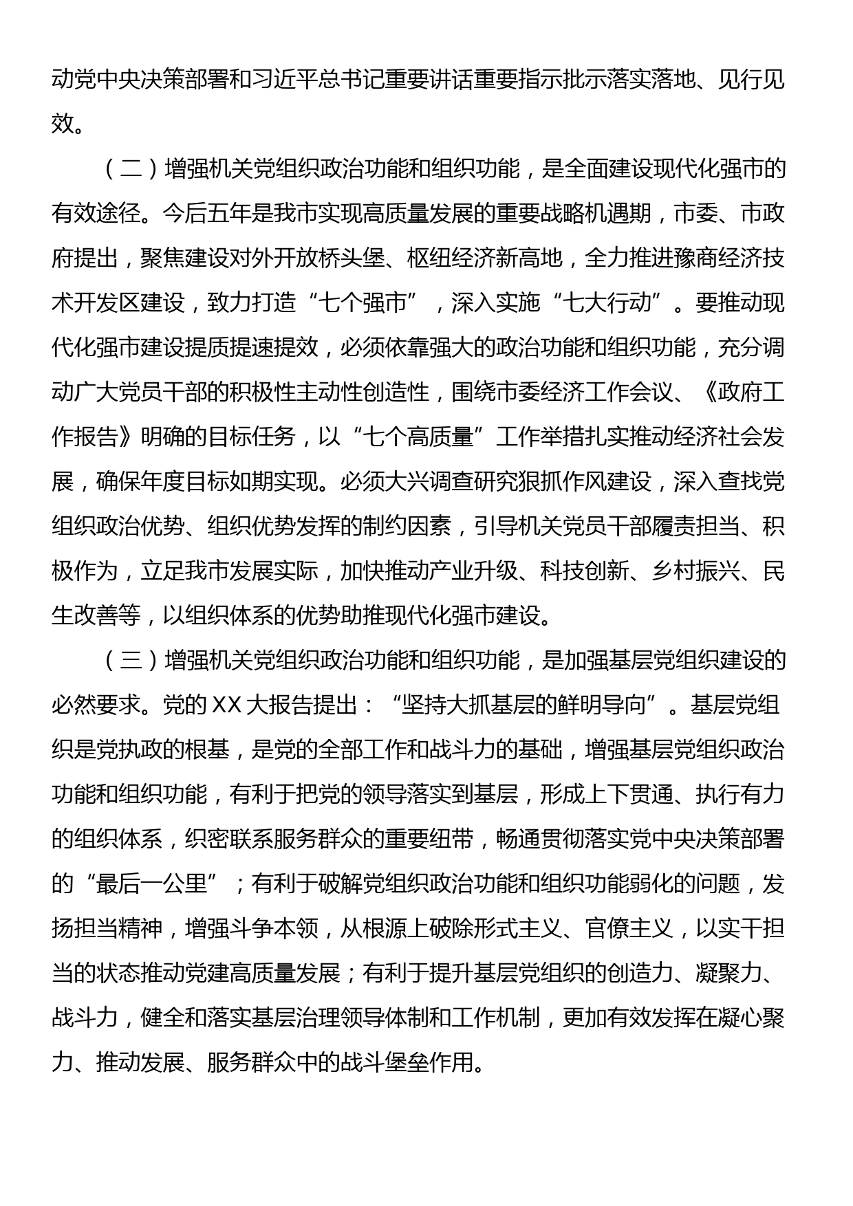 关于增强党组织政治功能组织功能的调研与思考_第2页