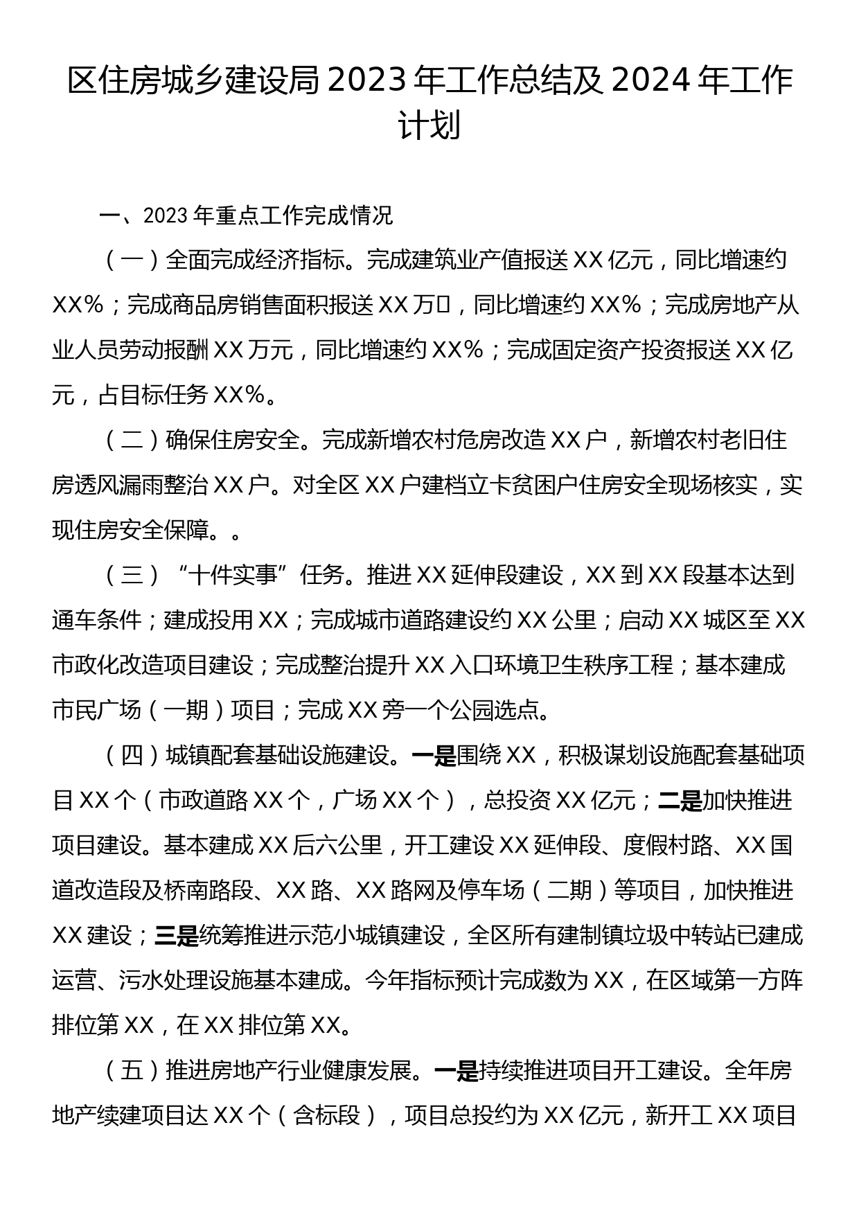 区住房城乡建设局2023年工作总结及2024年工作计划_第1页