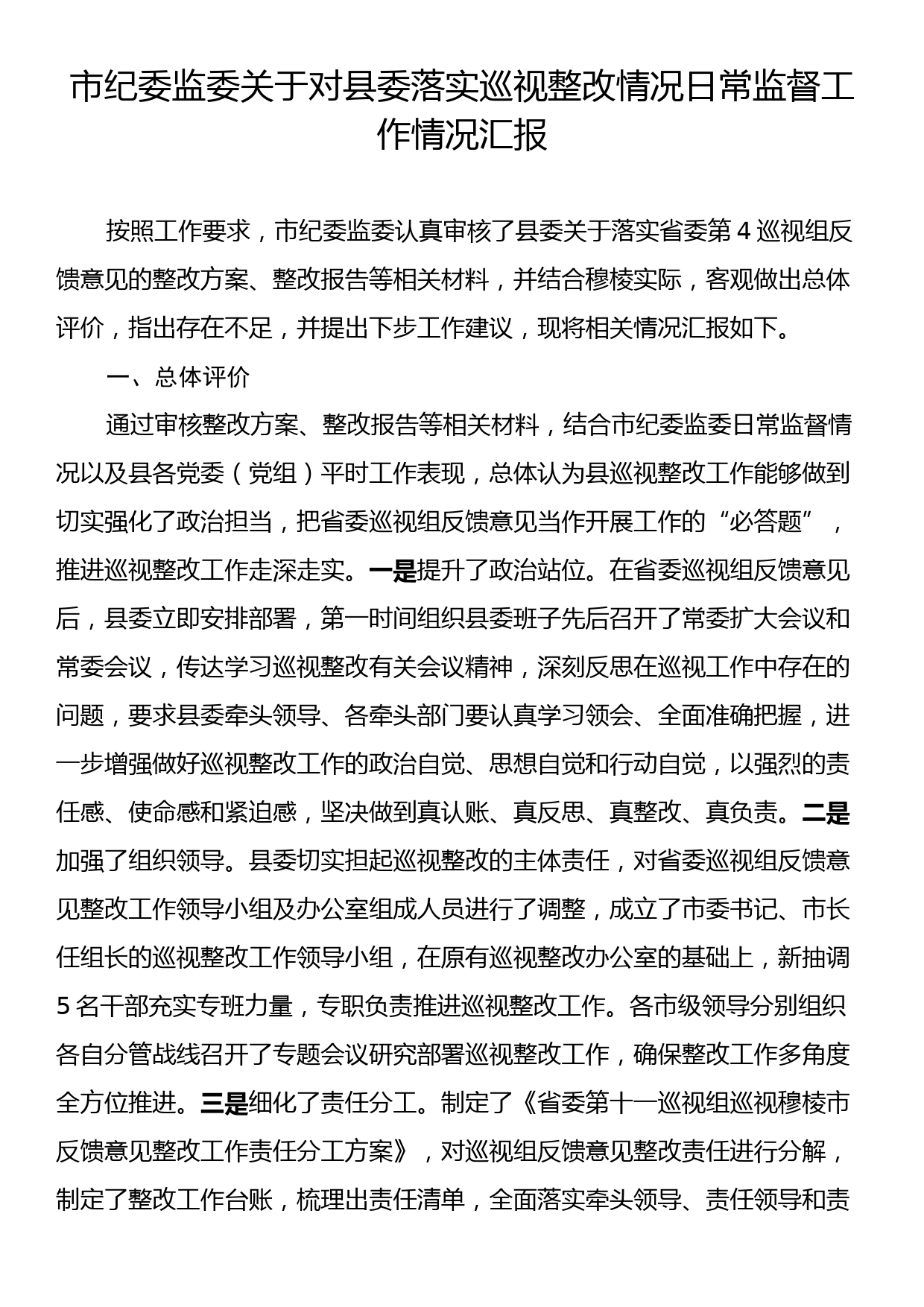 市纪委监委关于对县委落实巡视整改情况日常监督工作情况汇报_第1页