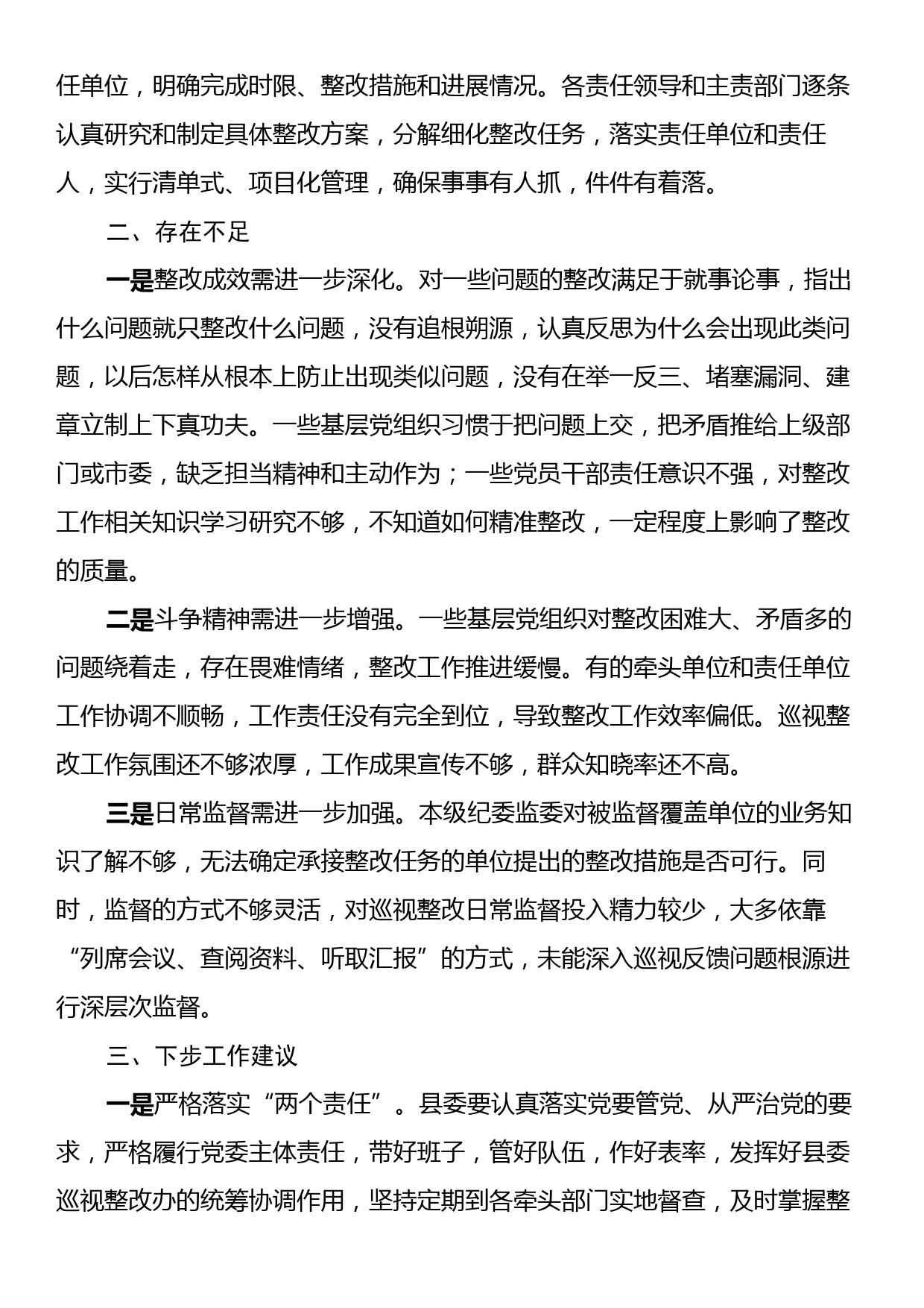 市纪委监委关于对县委落实巡视整改情况日常监督工作情况汇报_第2页