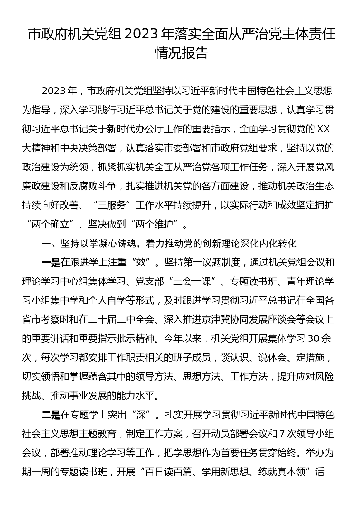 市政府机关党组2023年落实全面从严治党主体责任情况报告_第1页