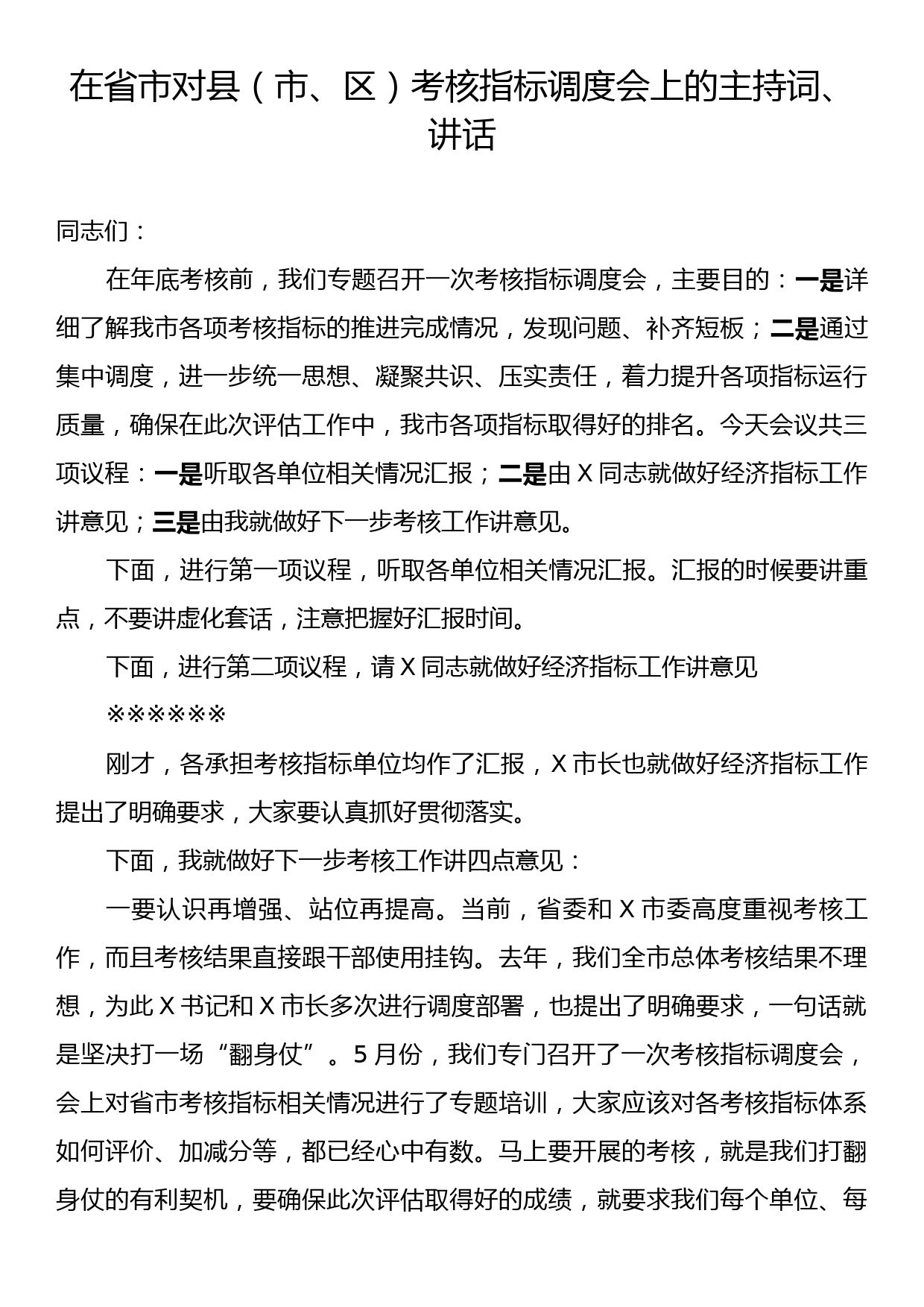 在省市对县（市、区）考核指标调度会上的主持词、讲话_第1页