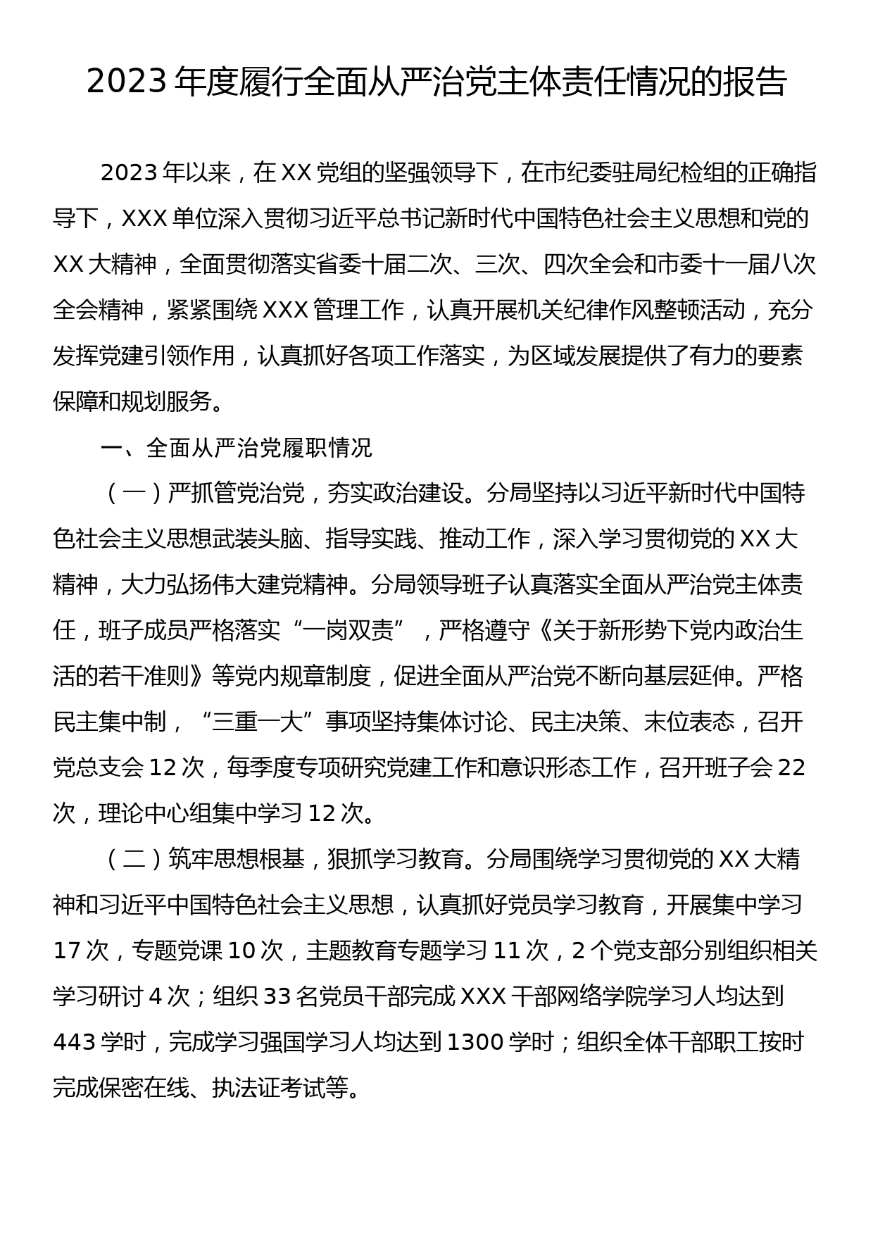 2023年度履行全面从严治党主体责任情况的报告_第1页