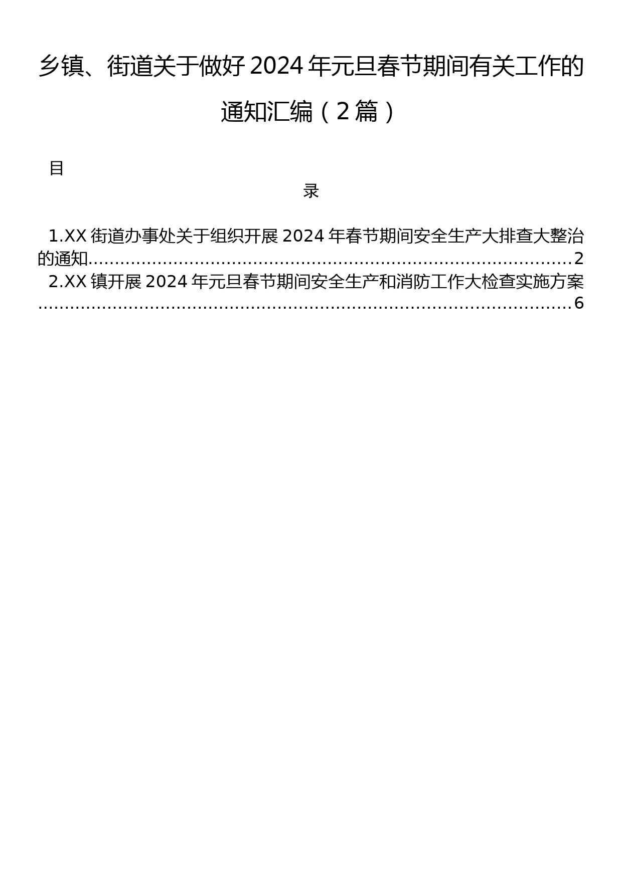 乡镇、街道关于做好2024年元旦春节期间有关工作的通知汇编（2篇）_第1页