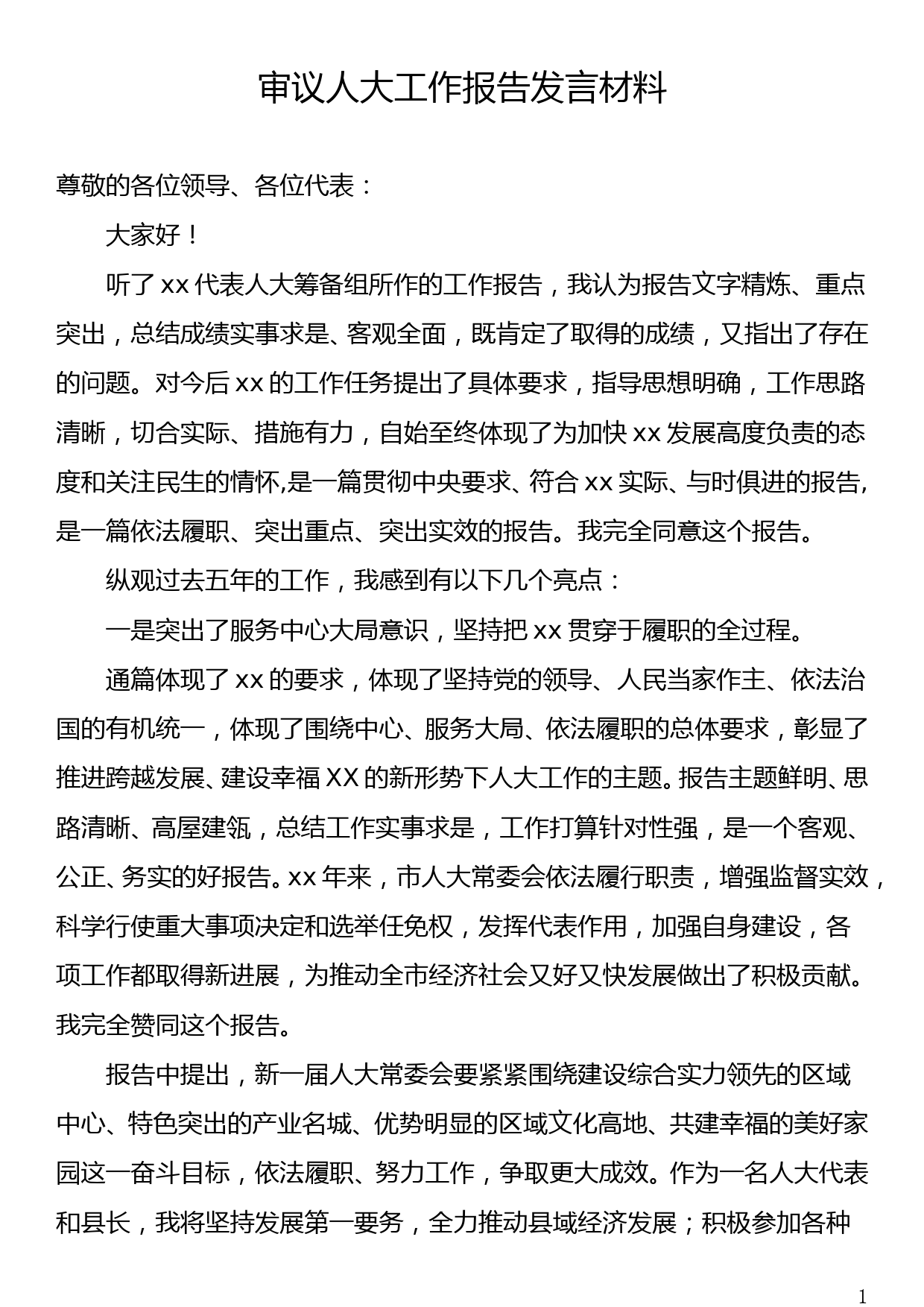 审议人大工作报告发言材料_第1页