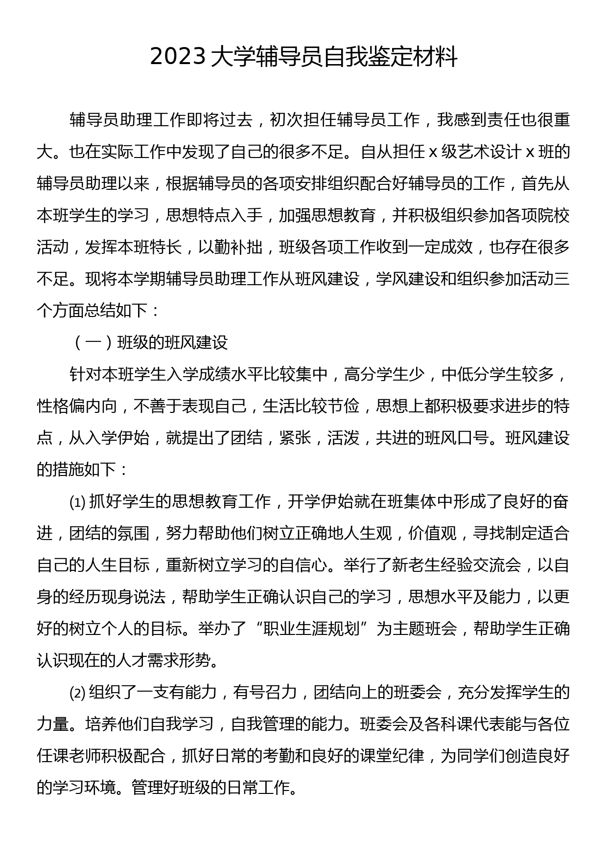 2023大学辅导员自我鉴定材料_第1页