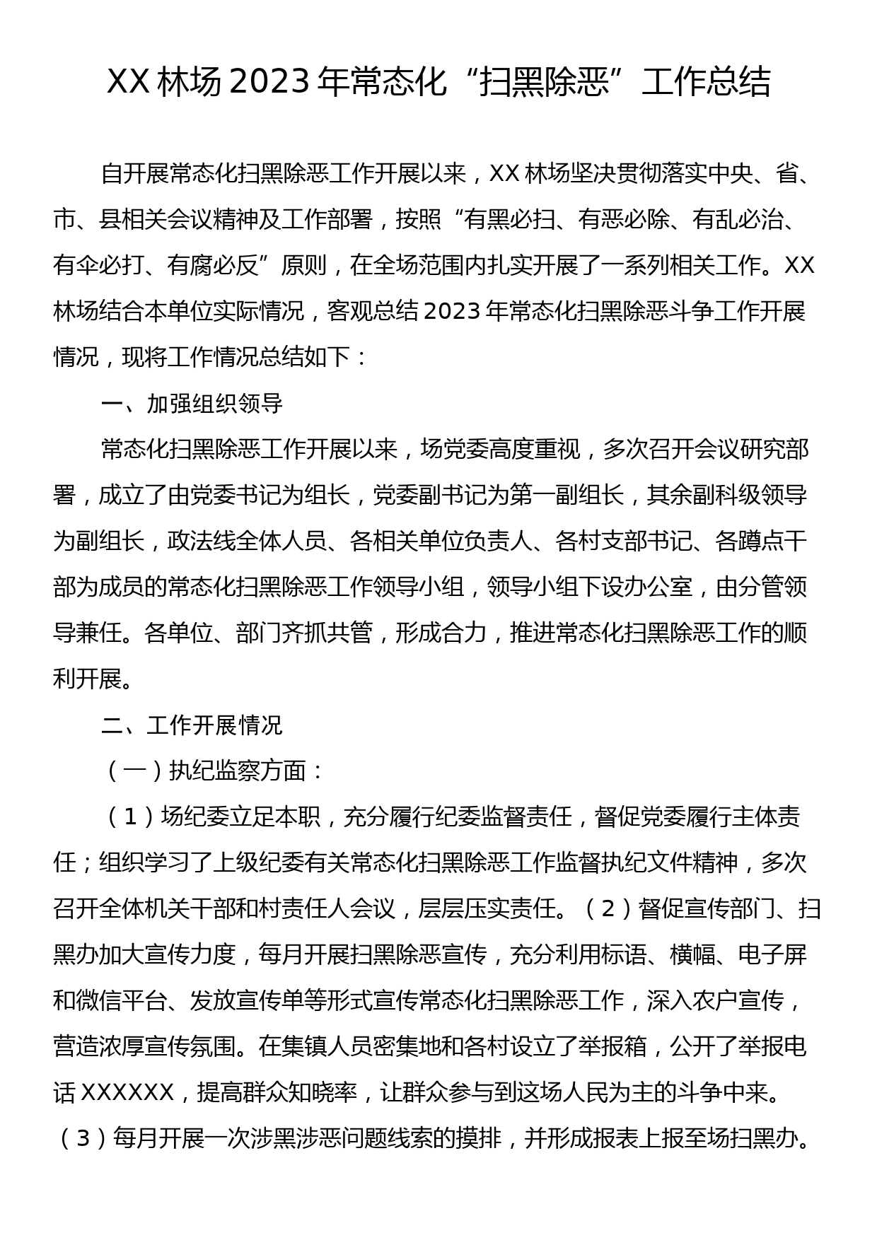 XX林场2023年常态化“扫黑除恶”工作总结_第1页