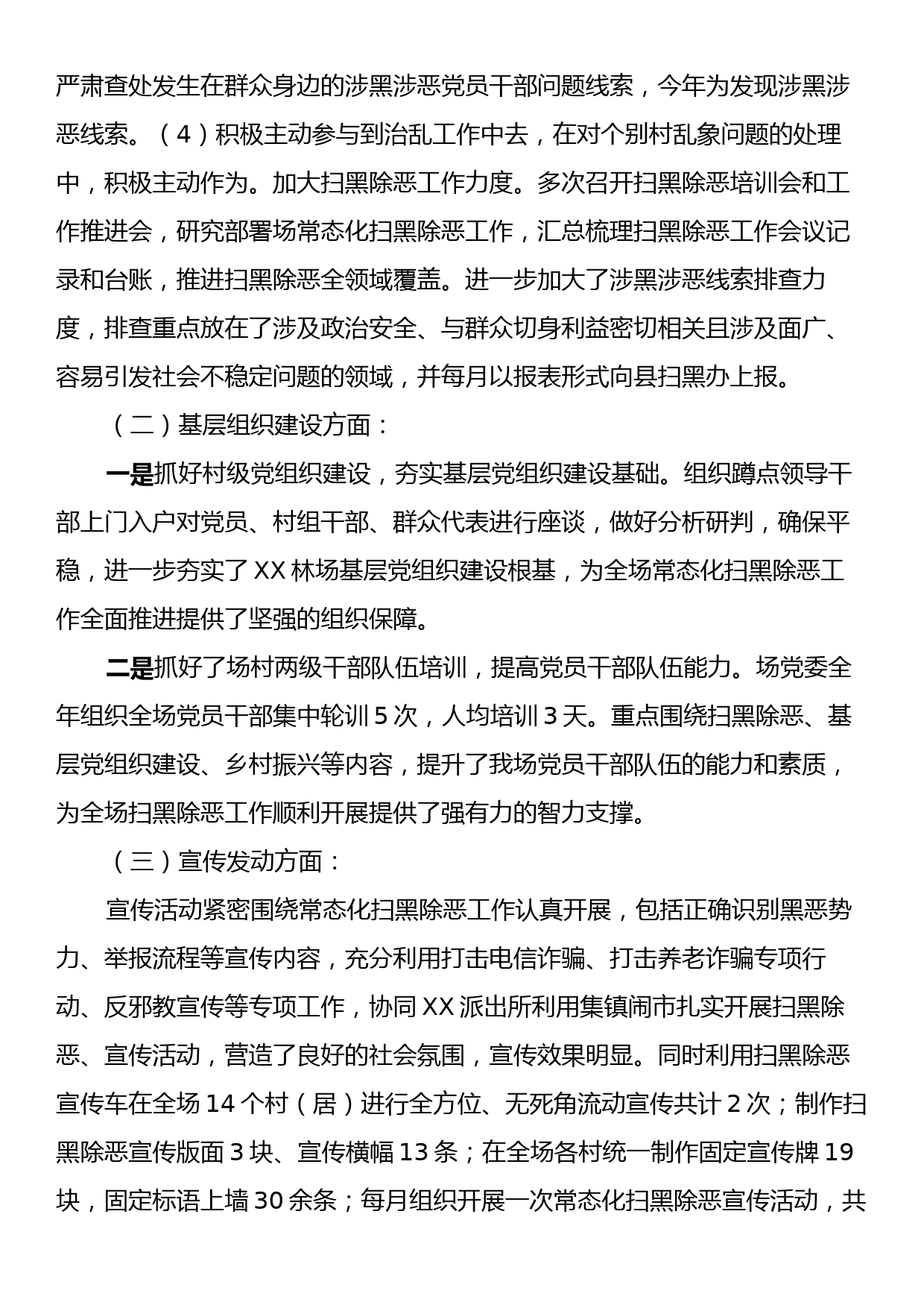 XX林场2023年常态化“扫黑除恶”工作总结_第2页