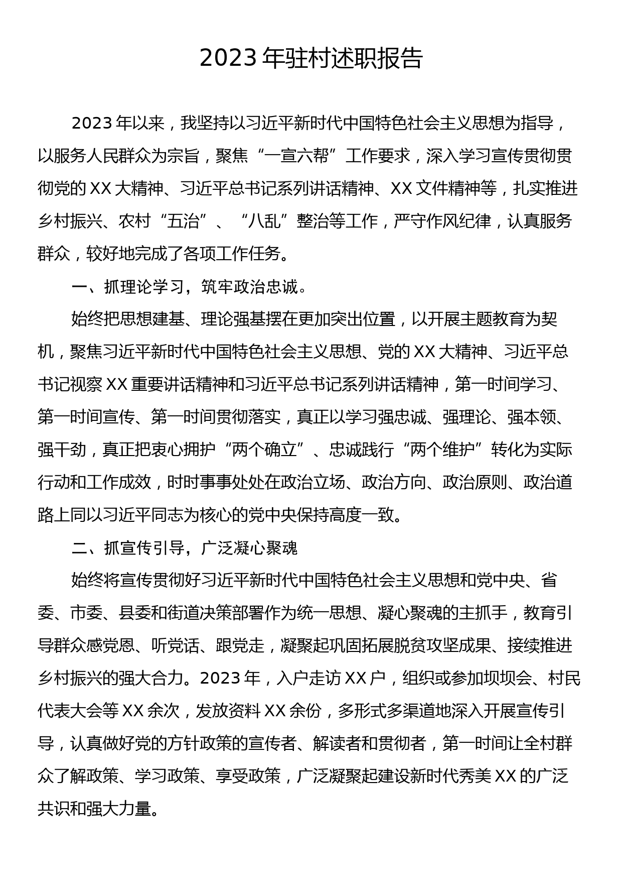 2023年驻村述职报告_第1页