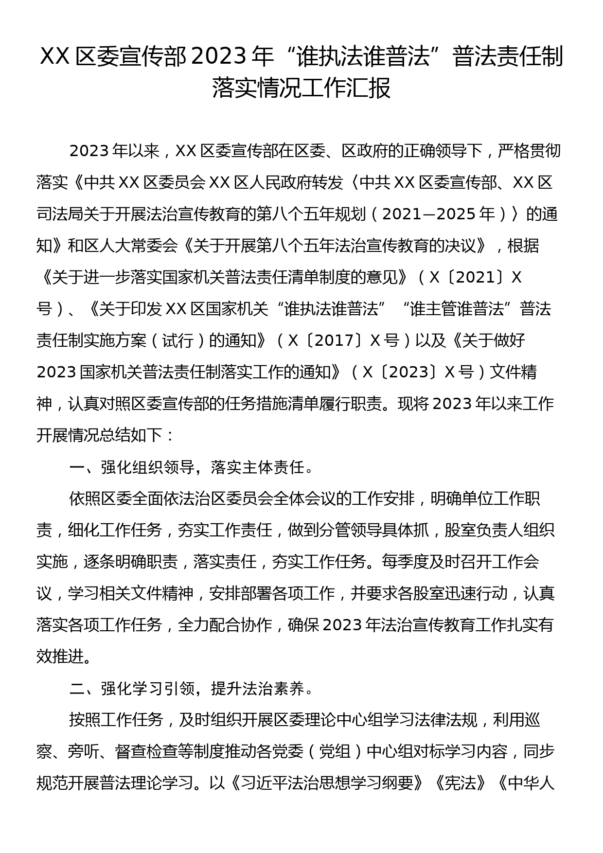 XX区委宣传部2023年“谁执法谁普法”普法责任制落实情况工作汇报_第1页