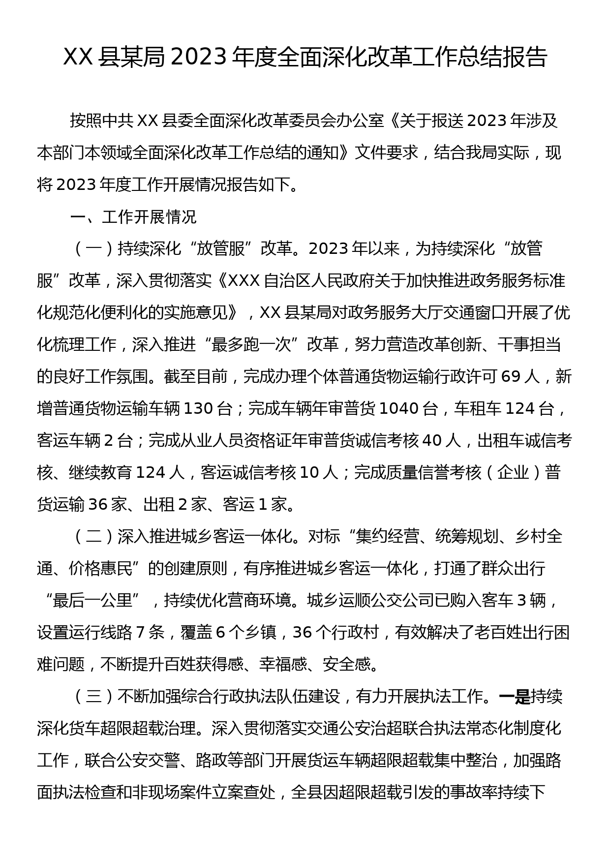 XX县某局2023年度全面深化改革工作总结报告_第1页