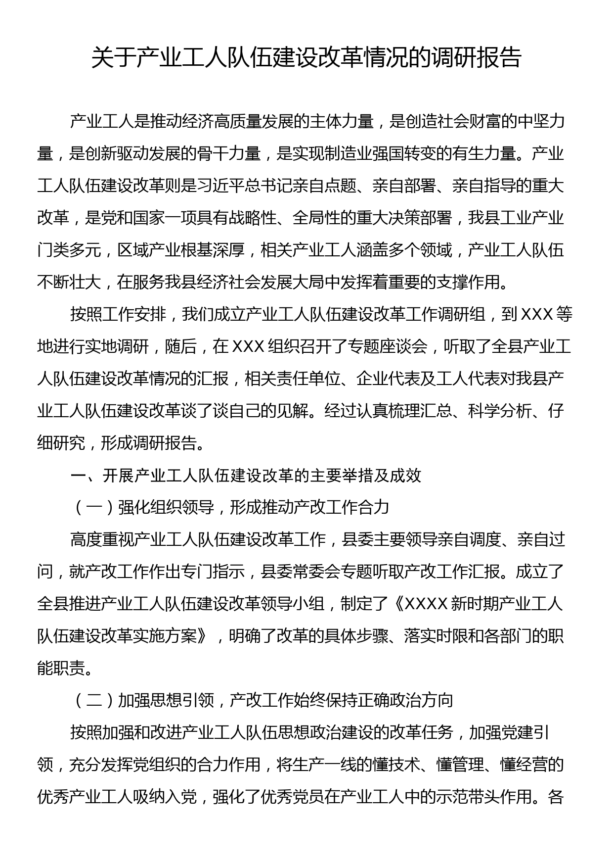 关于产业工人队伍建设改革情况的调研报告_第1页