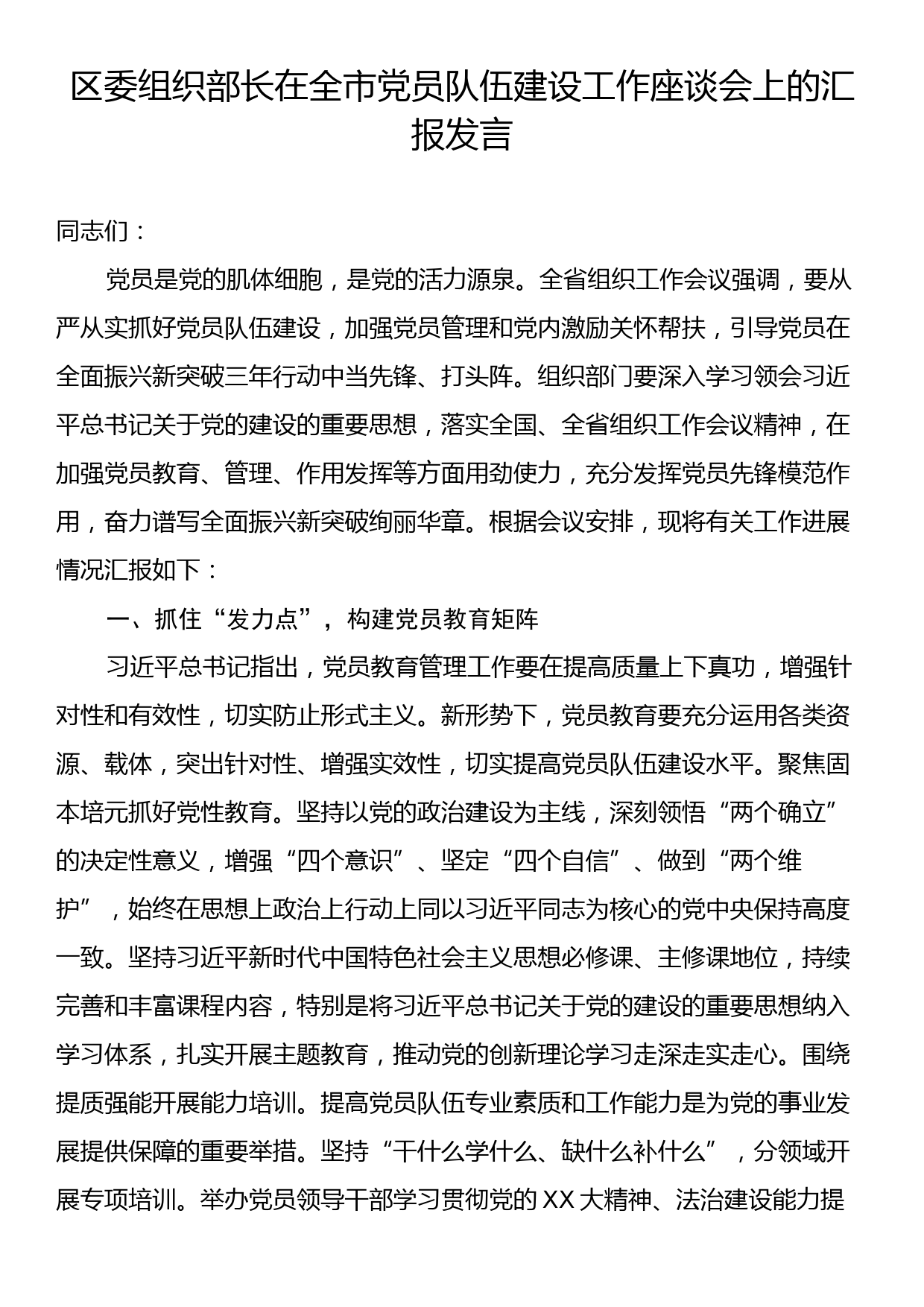 区委组织部长在全市党员队伍建设工作座谈会上的汇报发言_第1页