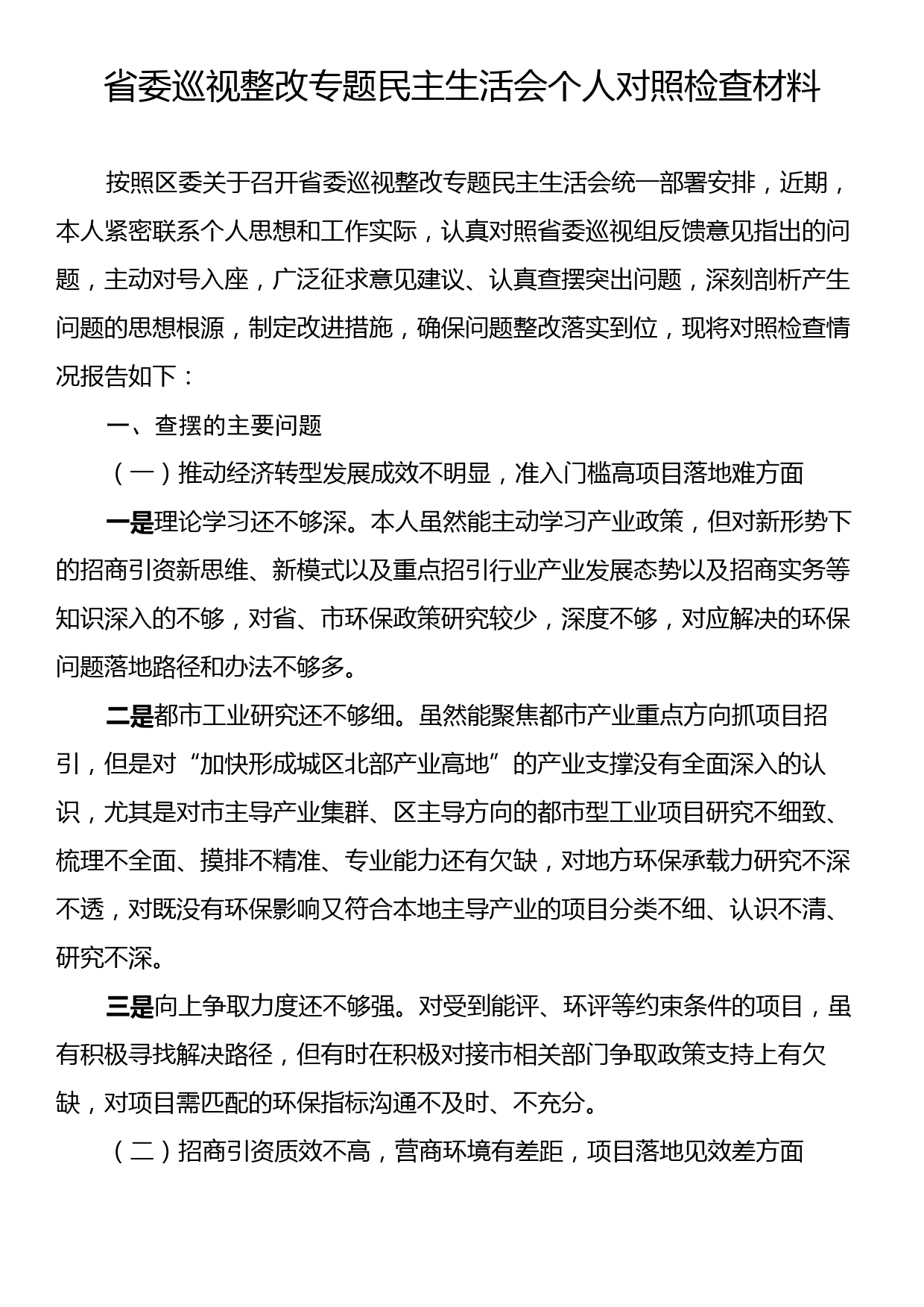 省委巡视整改专题民主生活会个人对照检查材料_第1页