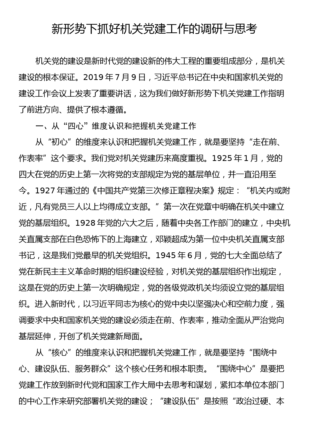 新形势下抓好机关党建工作的调研与思考_第1页