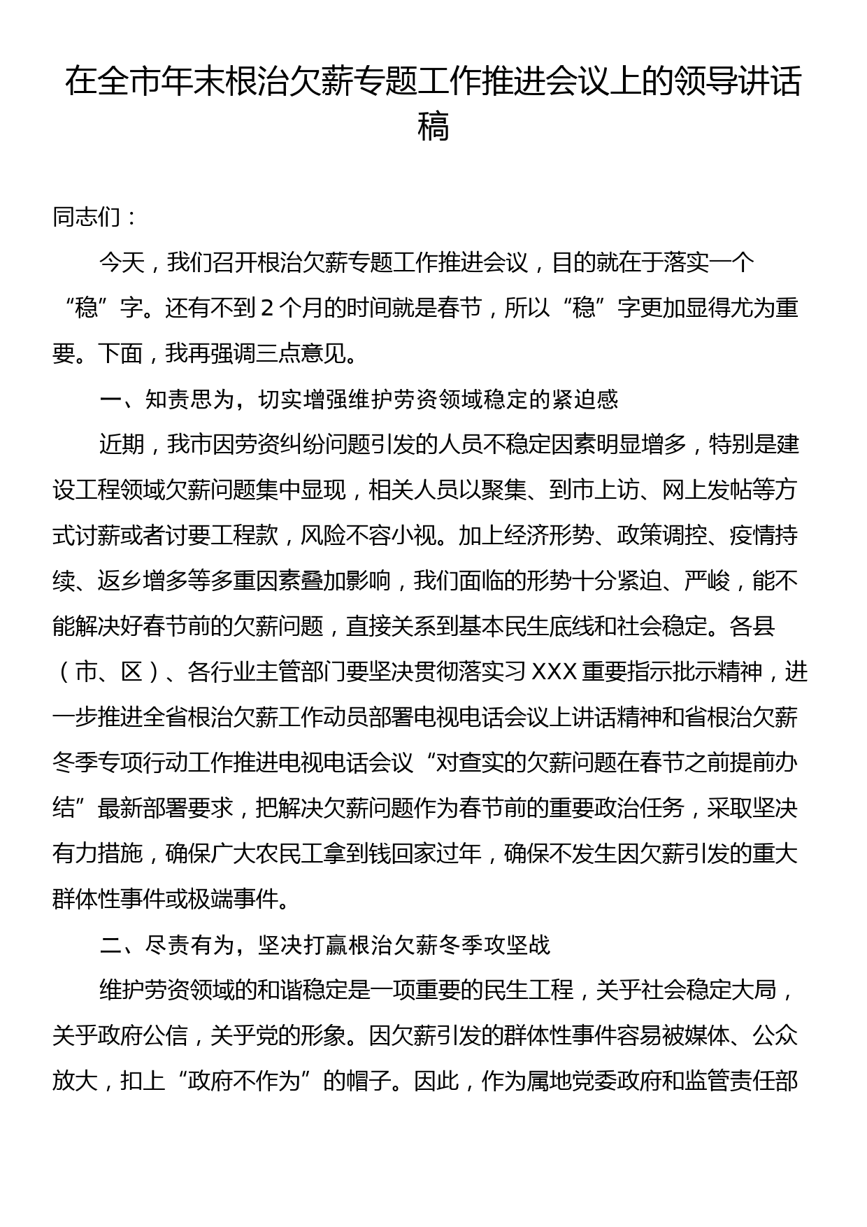 在全市年末根治欠薪专题工作推进会议上的领导讲话稿_第1页