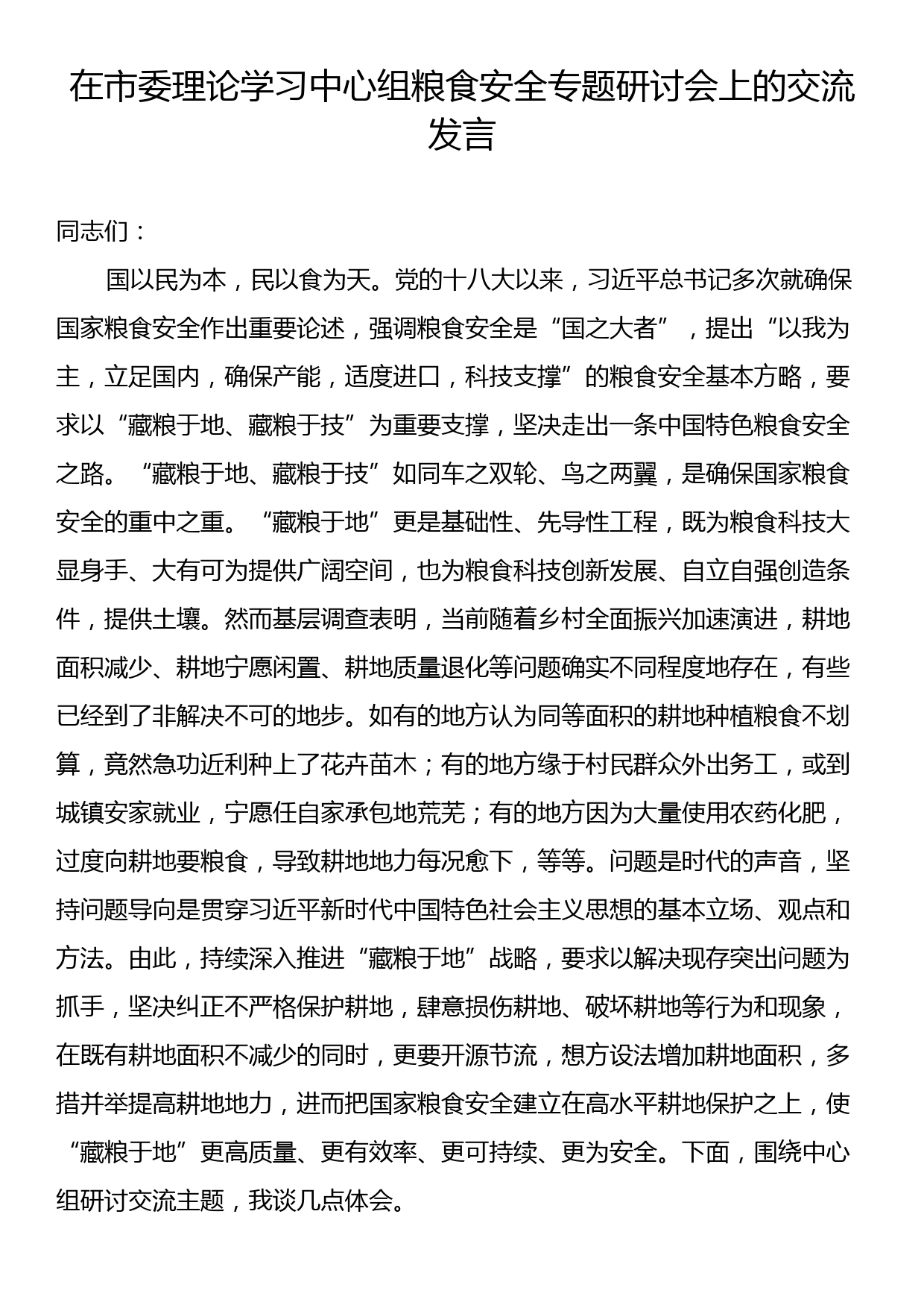 在市委理论学习中心组粮食安全专题研讨会上的交流发言_第1页