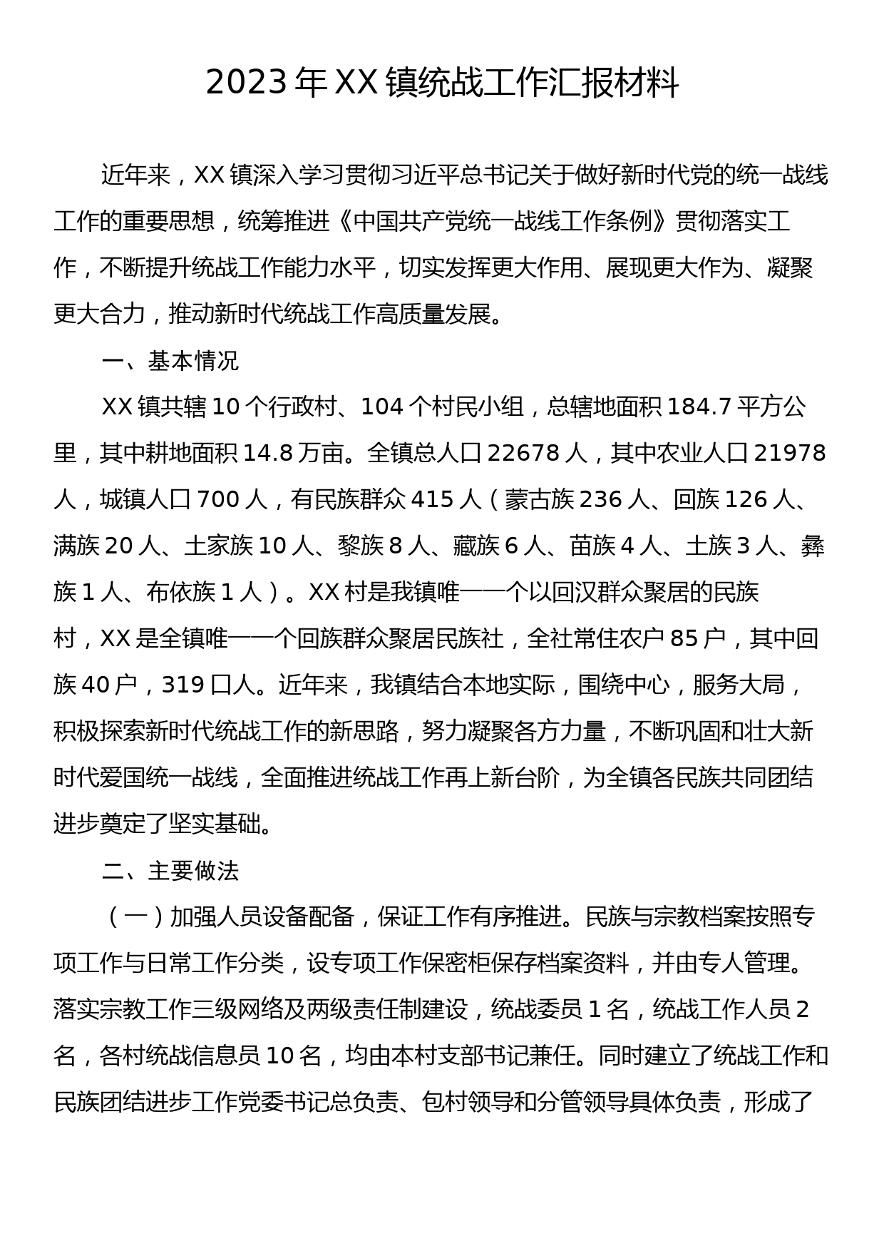 2023年XX镇统战工作汇报材料_第1页