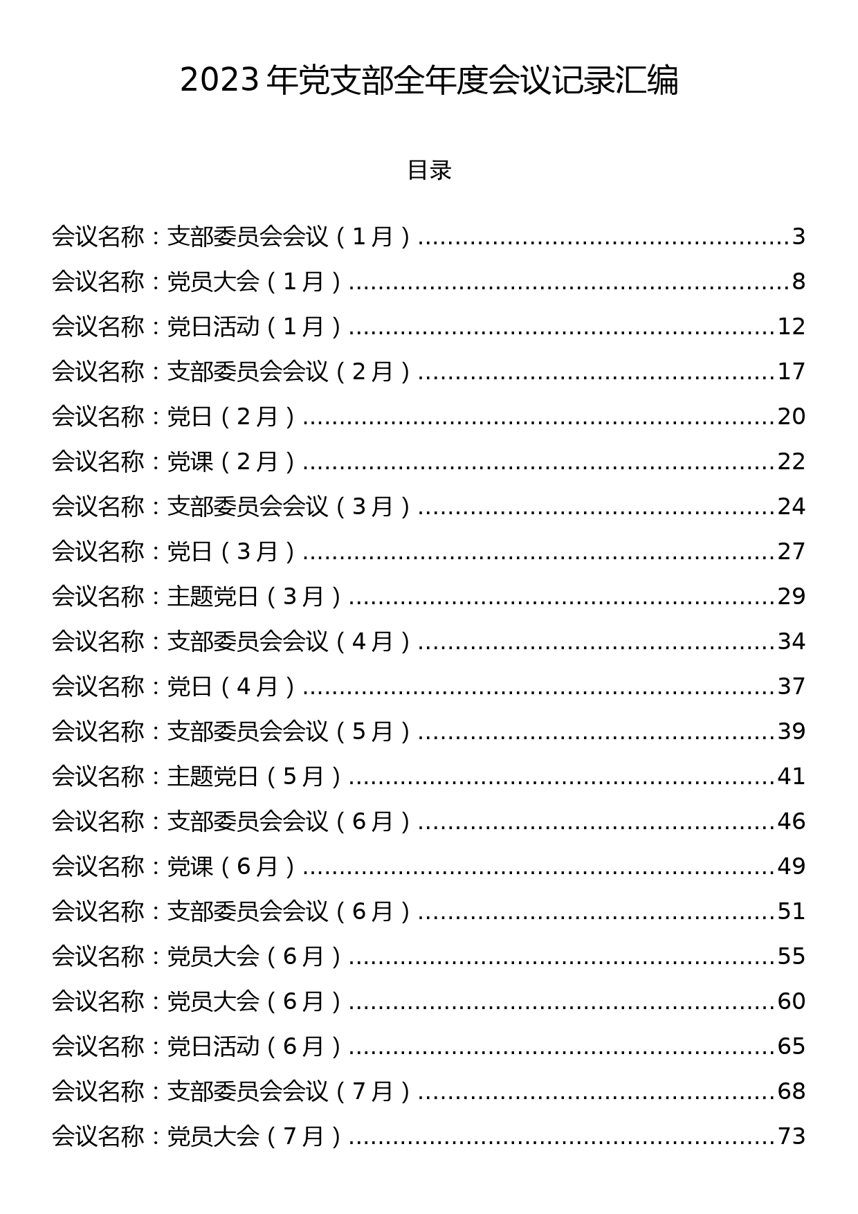 2023年党支部全年度会议记录汇编_第1页