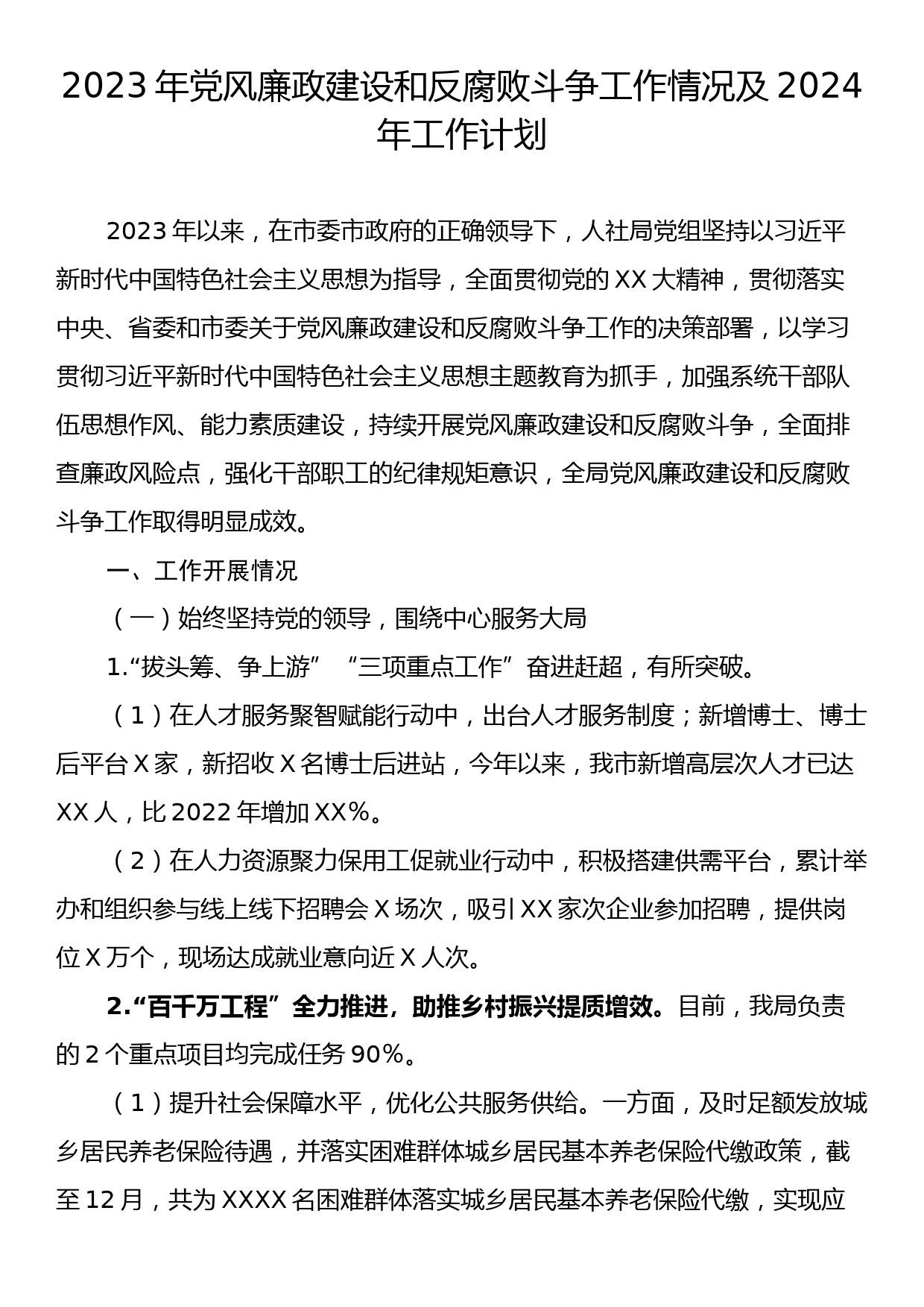 2023年党风廉政建设和反腐败斗争工作情况及2024年工作计划_第1页