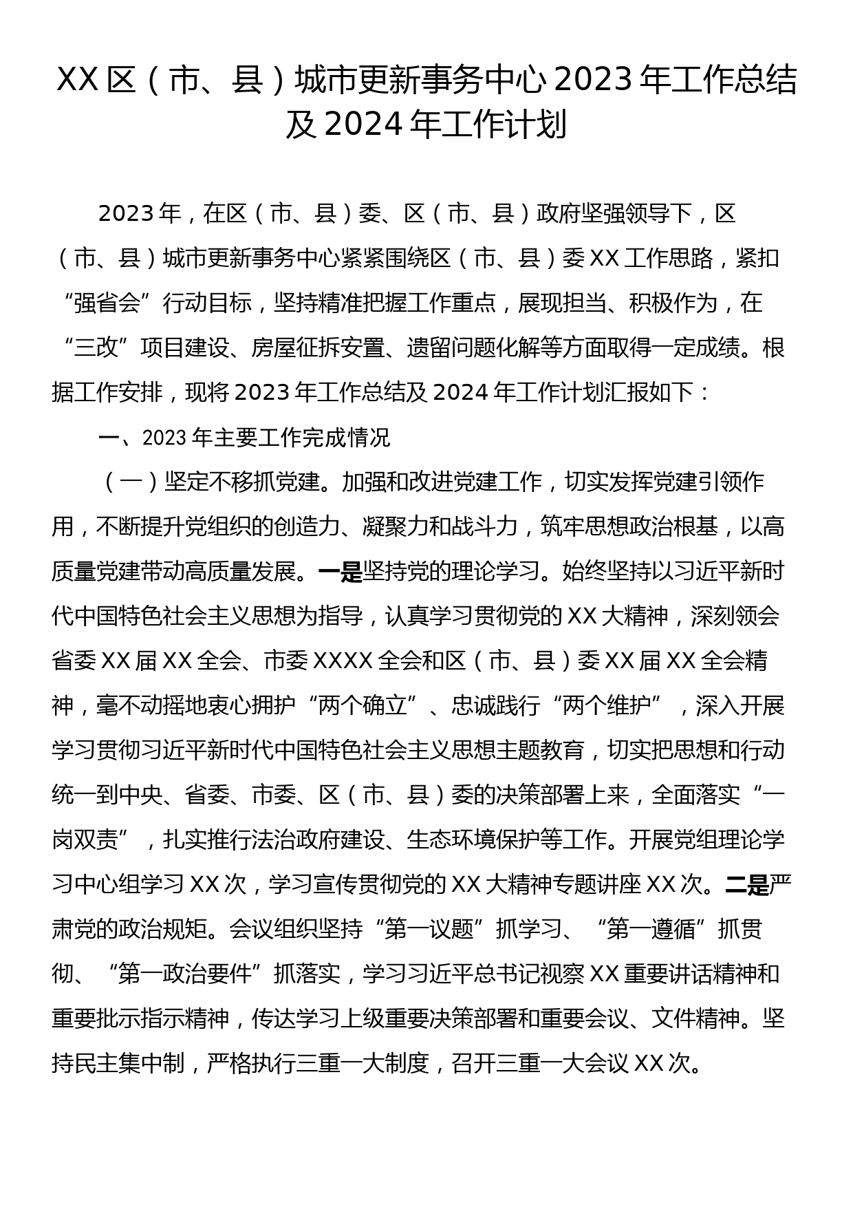 XX区（市、县）城市更新事务中心2023年工作总结及2024年工作计划_第1页