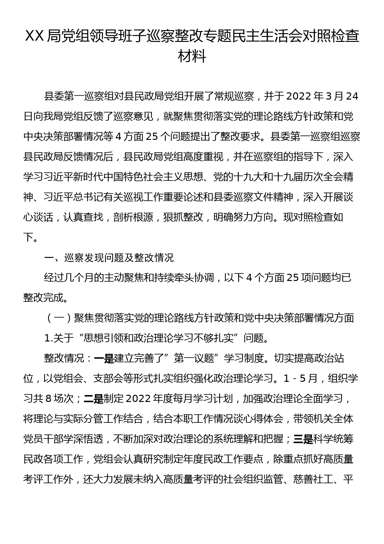 XX局党组领导班子巡察整改专题民主生活会对照检查材料_第1页