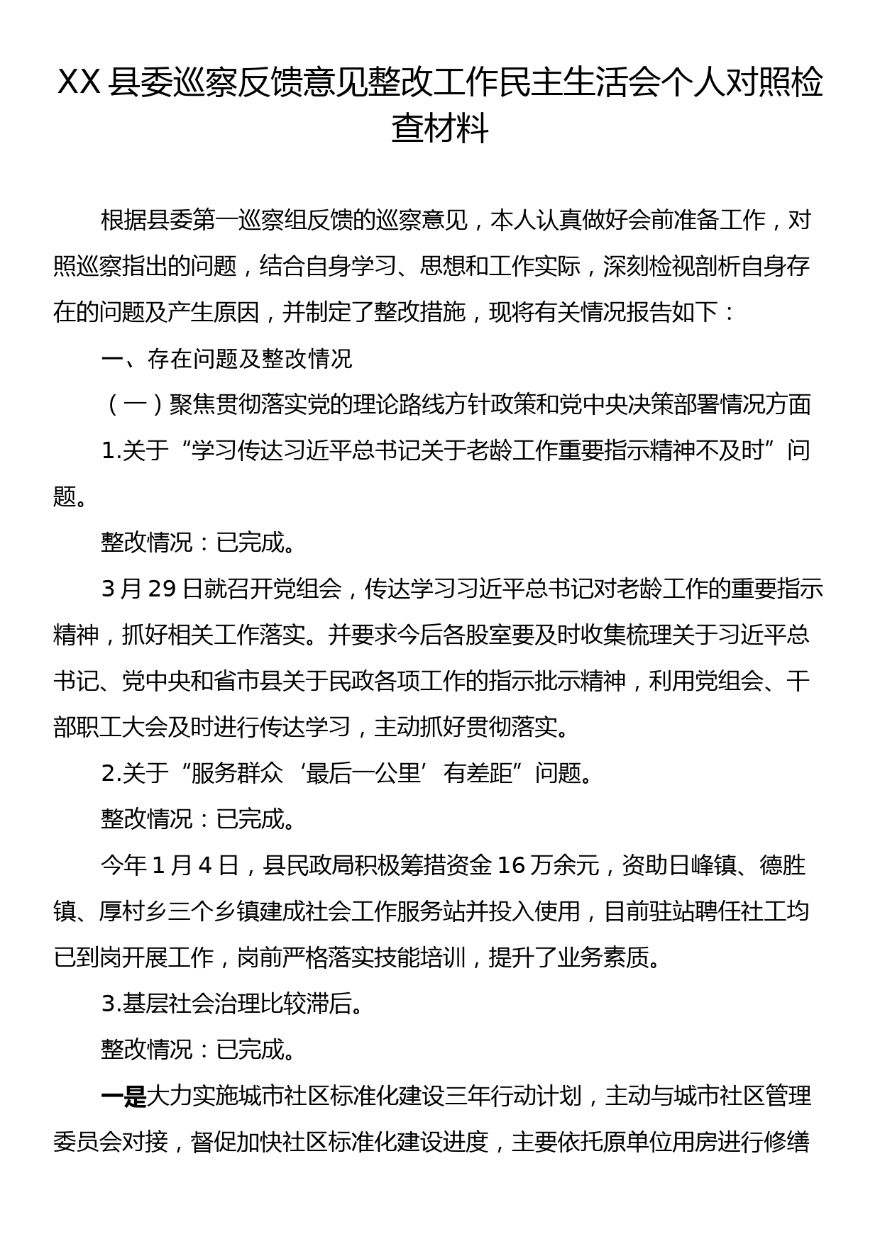 XX县委巡察反馈意见整改工作民主生活会个人对照检查材料_第1页