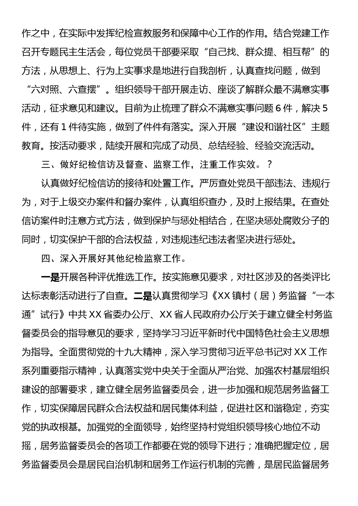 XX社区2023年度纪检监察工作总结_第2页