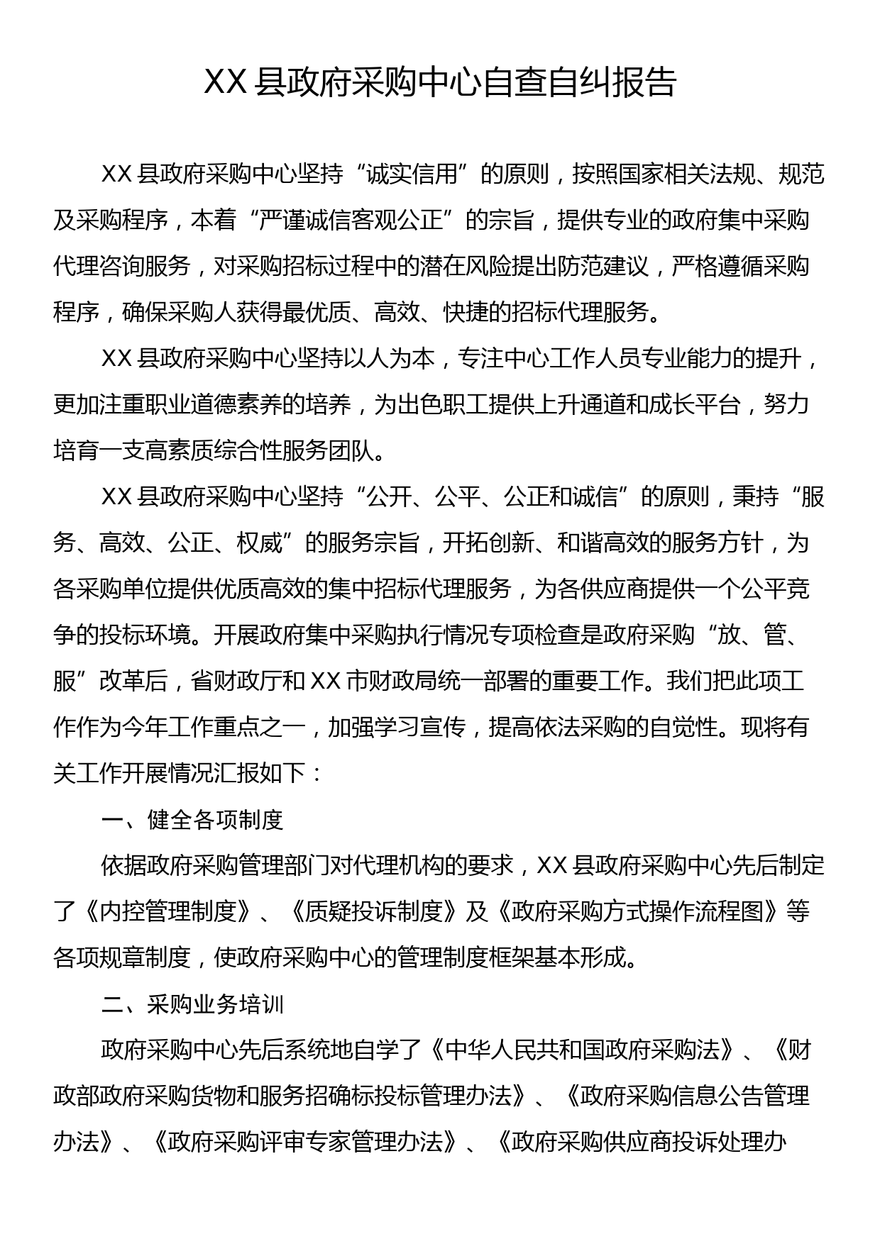 XX县政府采购中心自查自纠报告_第1页