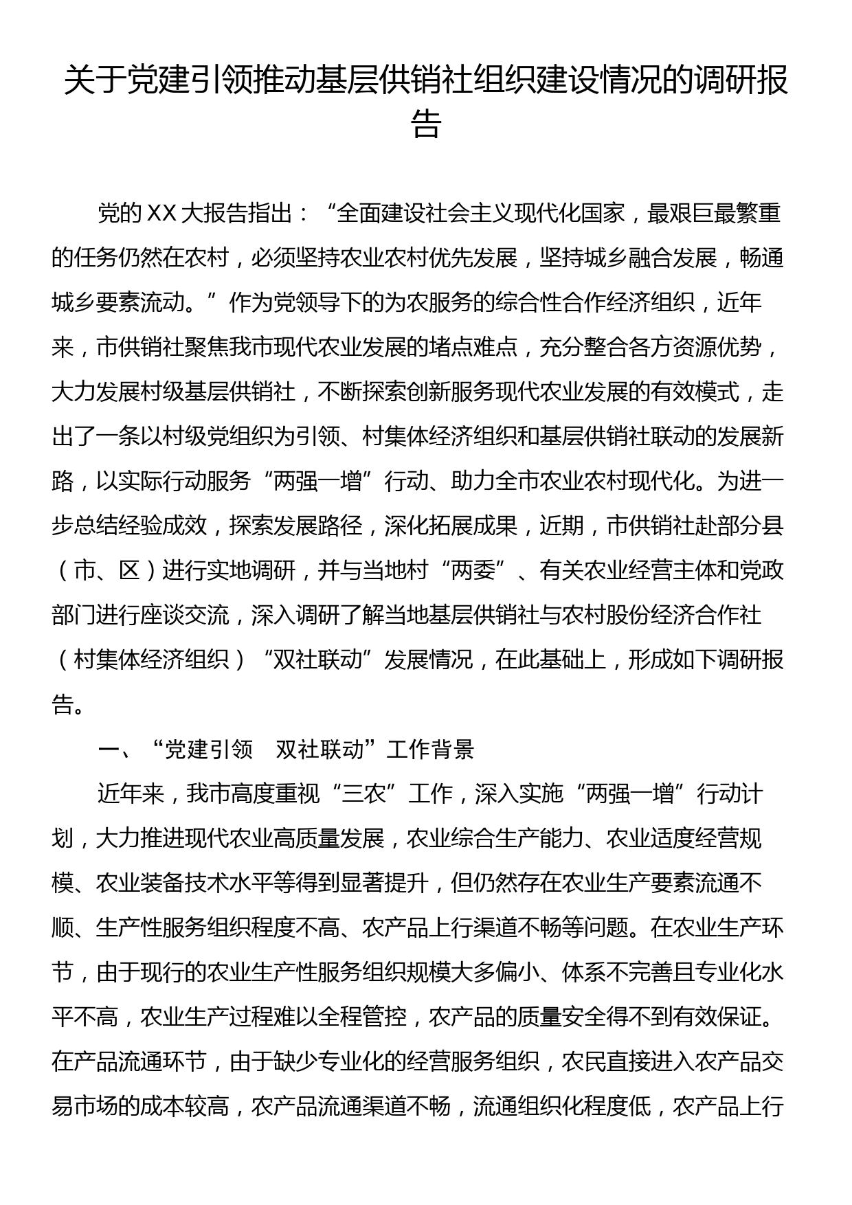 关于党建引领推动基层供销社组织建设情况的调研报告_第1页