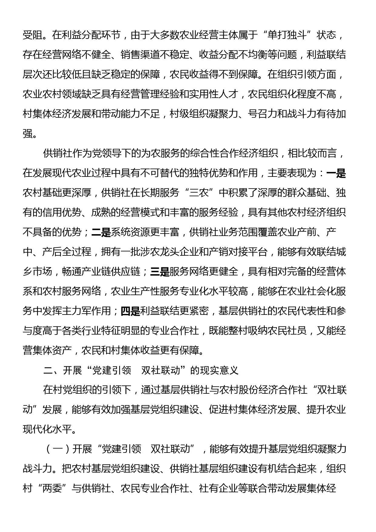 关于党建引领推动基层供销社组织建设情况的调研报告_第2页