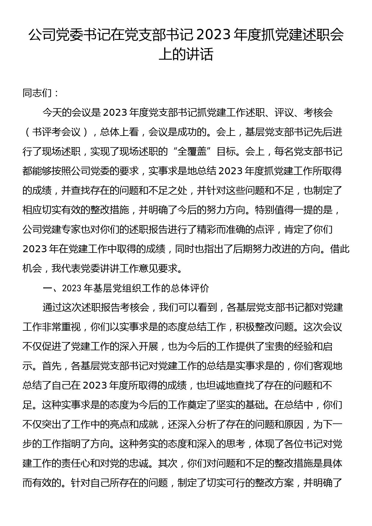 公司党委书记在党支部书记2023年度抓党建述职会上的讲话_第1页