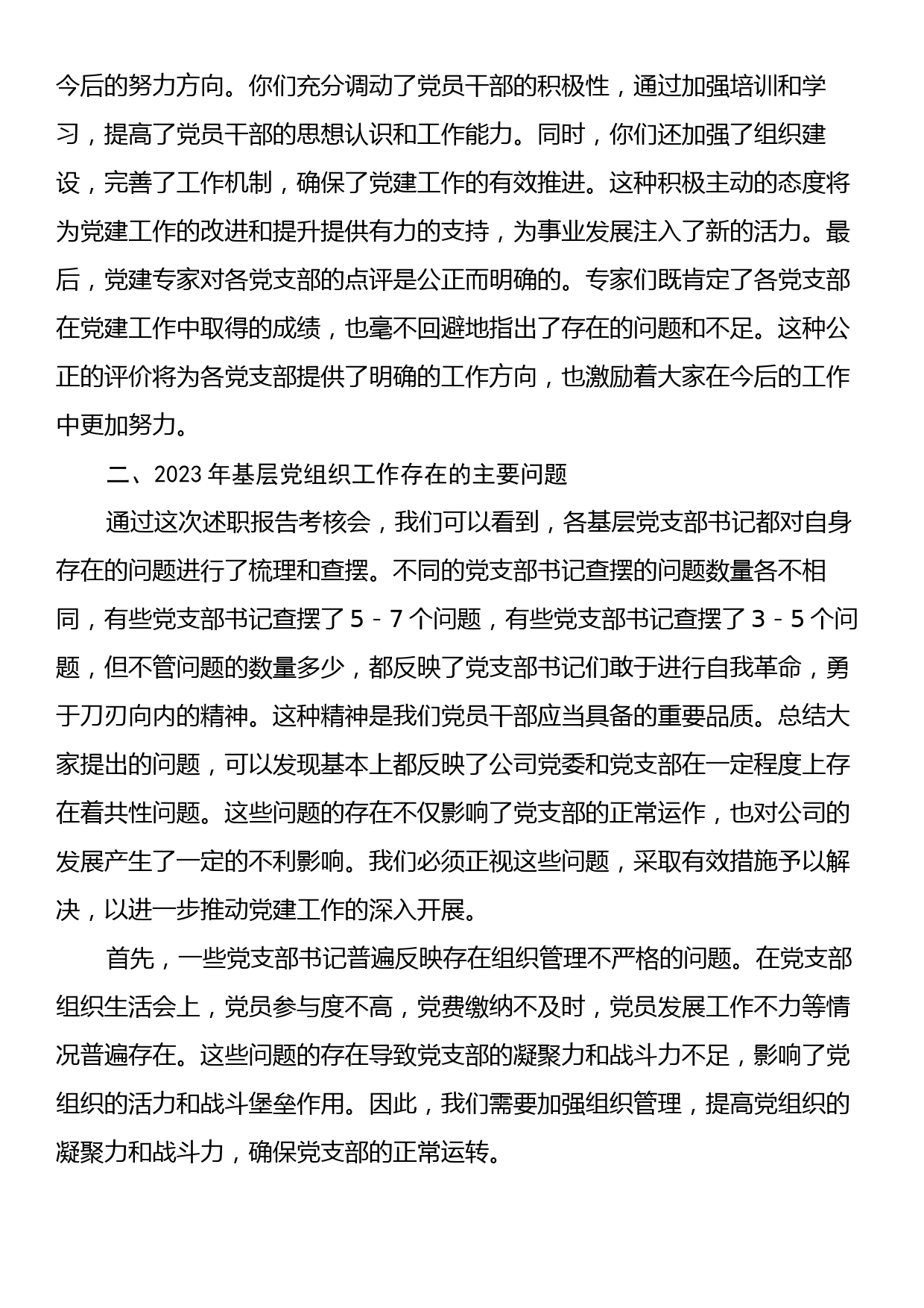 公司党委书记在党支部书记2023年度抓党建述职会上的讲话_第2页