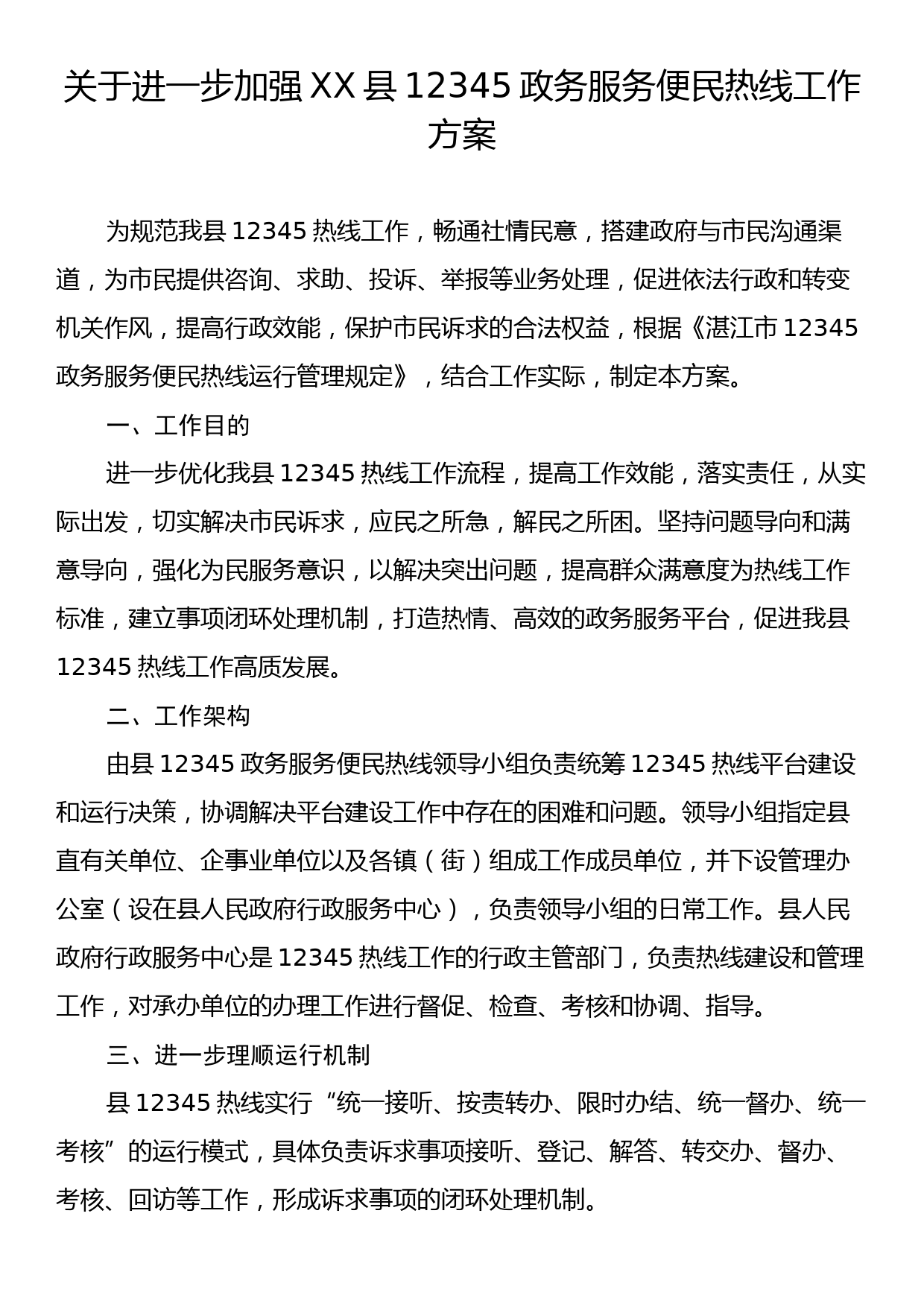 关于进一步加强XX县12345政务服务便民热线工作方案_第1页