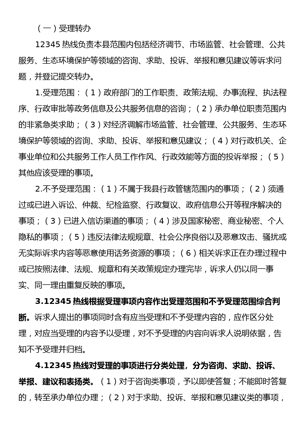 关于进一步加强XX县12345政务服务便民热线工作方案_第2页