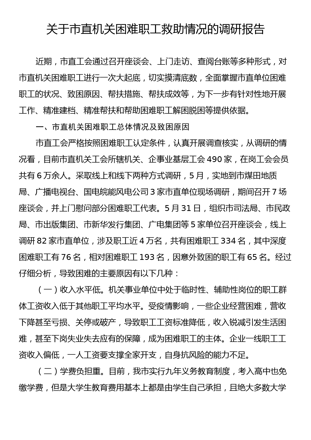 关于市直机关困难职工救助情况的调研报告_第1页