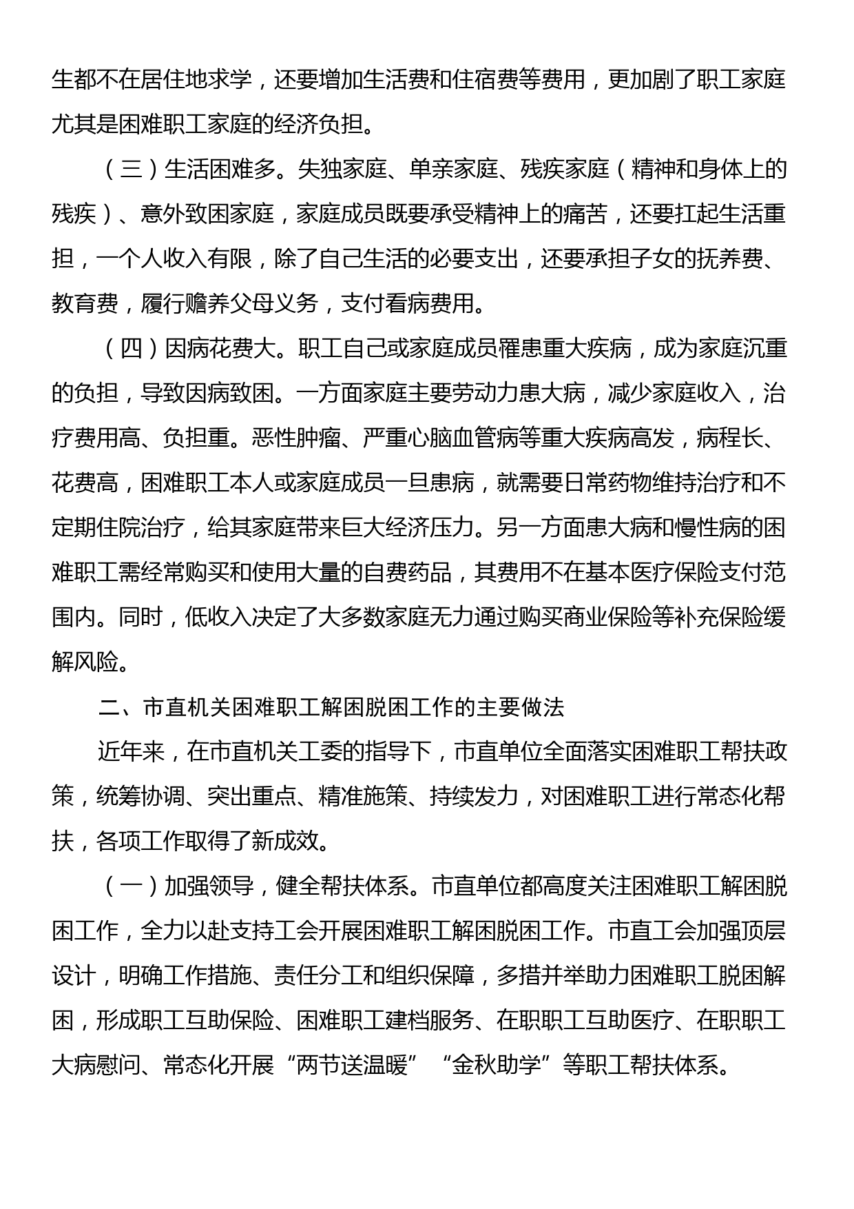 关于市直机关困难职工救助情况的调研报告_第2页