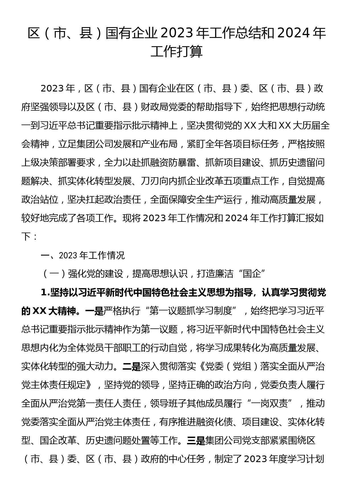 区（市、县）国有企业2023年工作总结和2024年工作打算_第1页