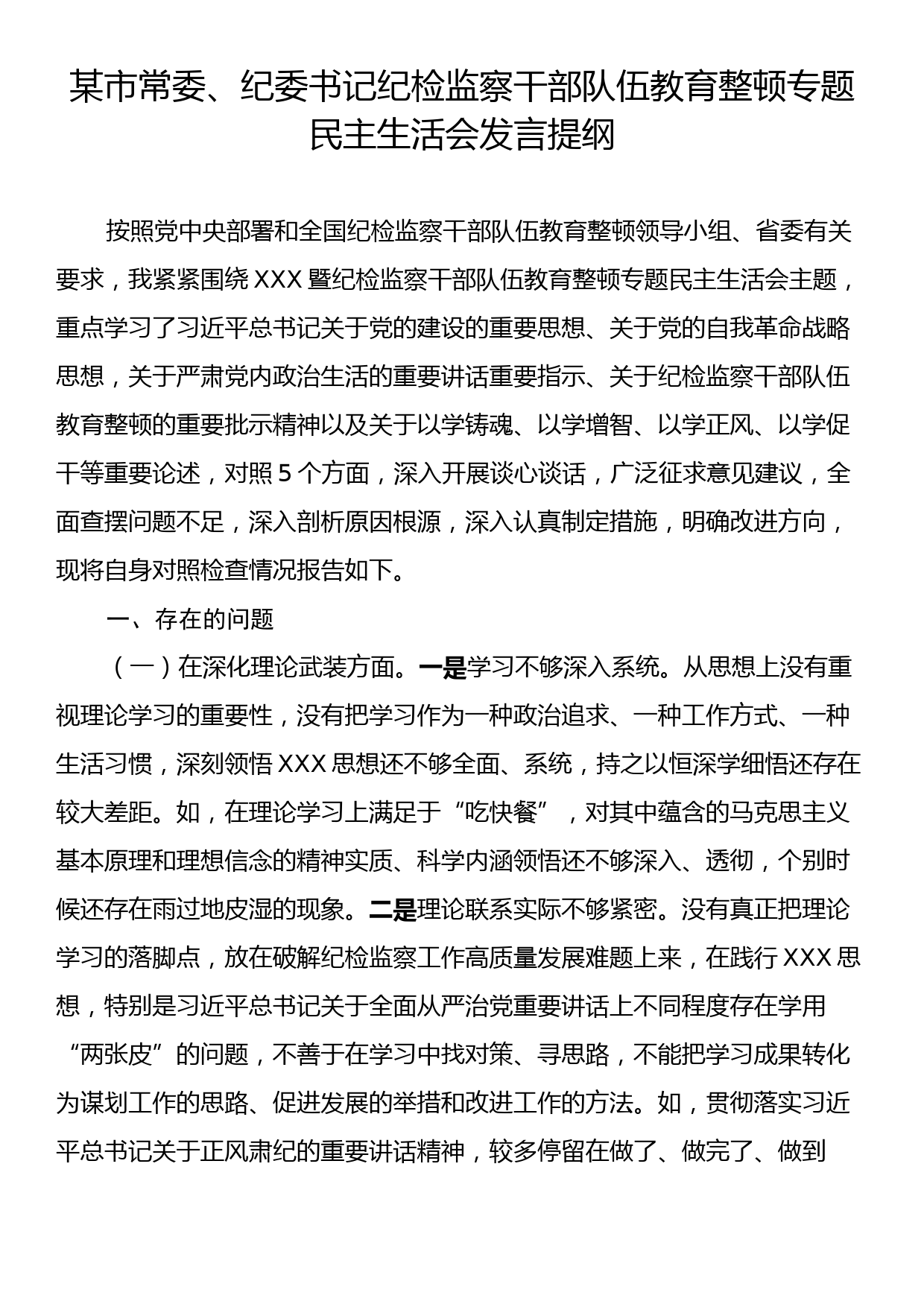 某市常委、纪委书记纪检监察干部队伍教育整顿专题民主生活会发言提纲_第1页