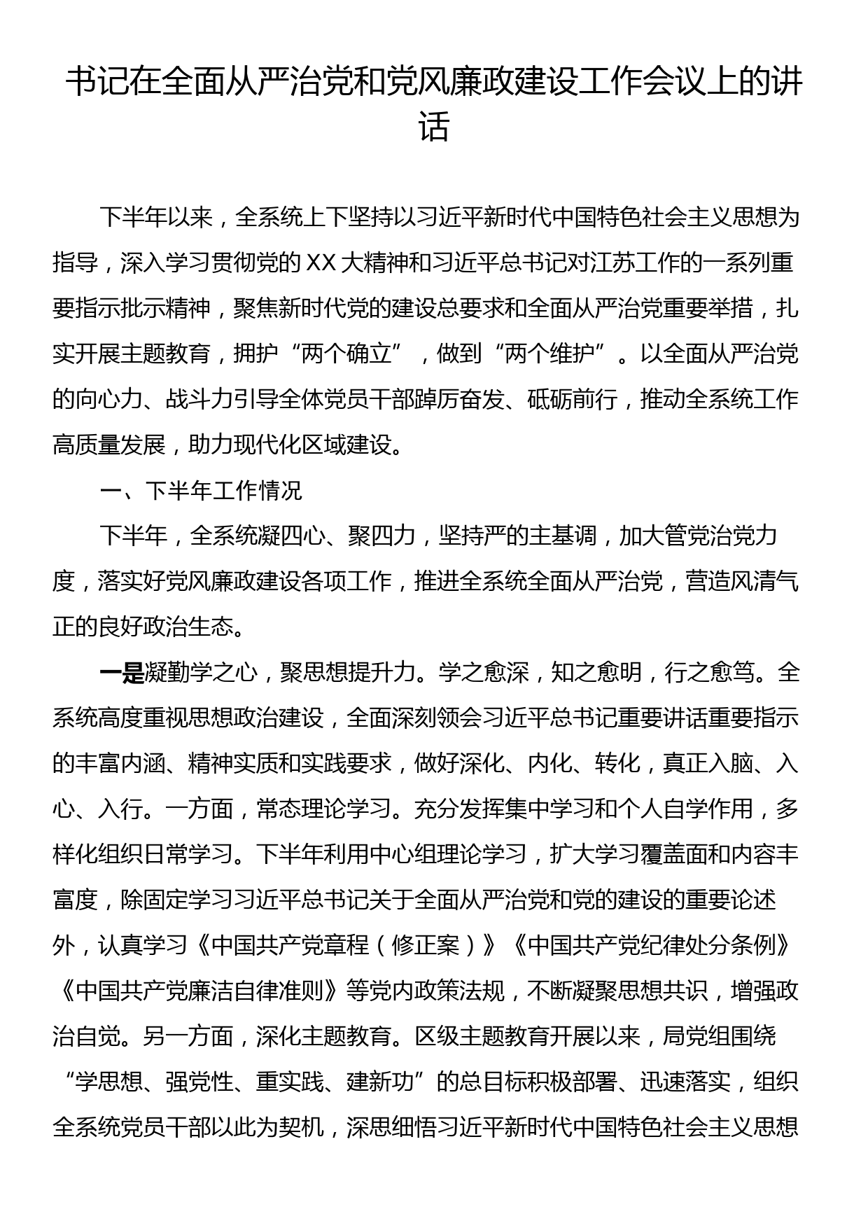 书记在全面从严治党和党风廉政建设工作会议上的讲话_第1页