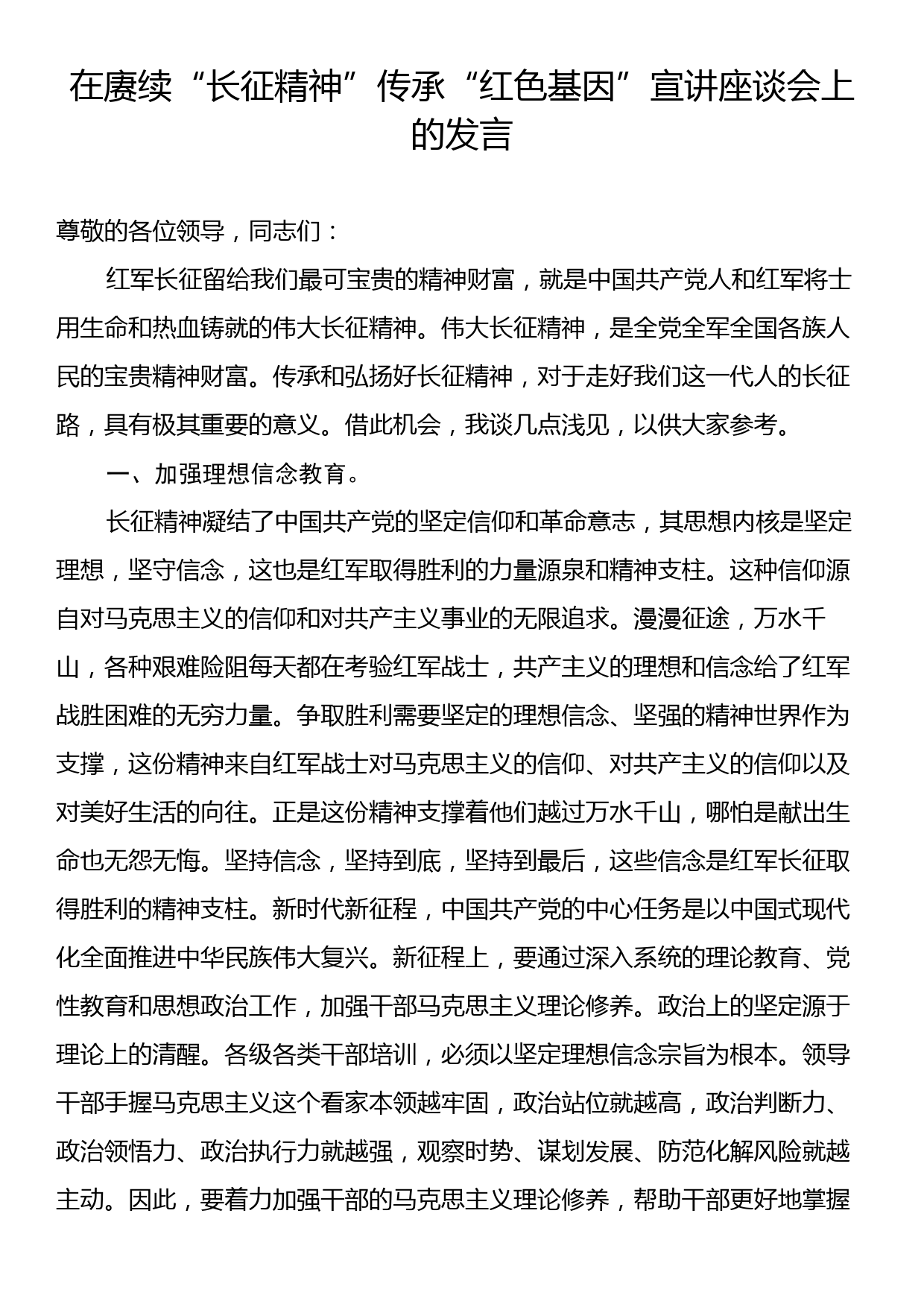 在赓续“长征精神”传承“红色基因”宣讲座谈会上的发言_第1页