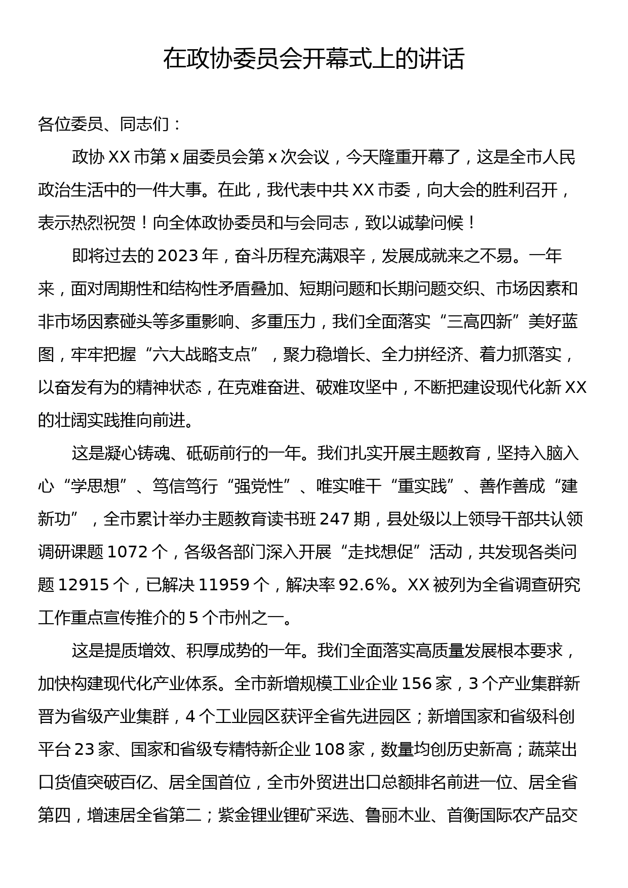 在政协委员会开幕式上的讲话_第1页