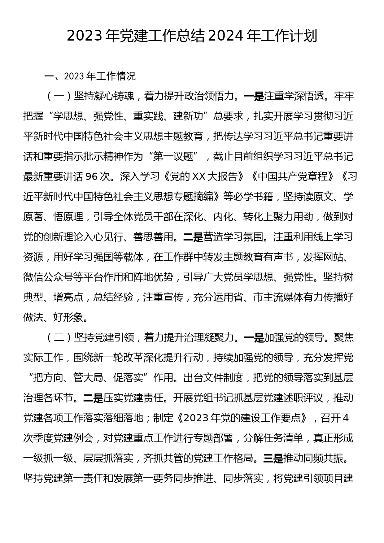 2023年党建工作总结2024年工作计划_第1页