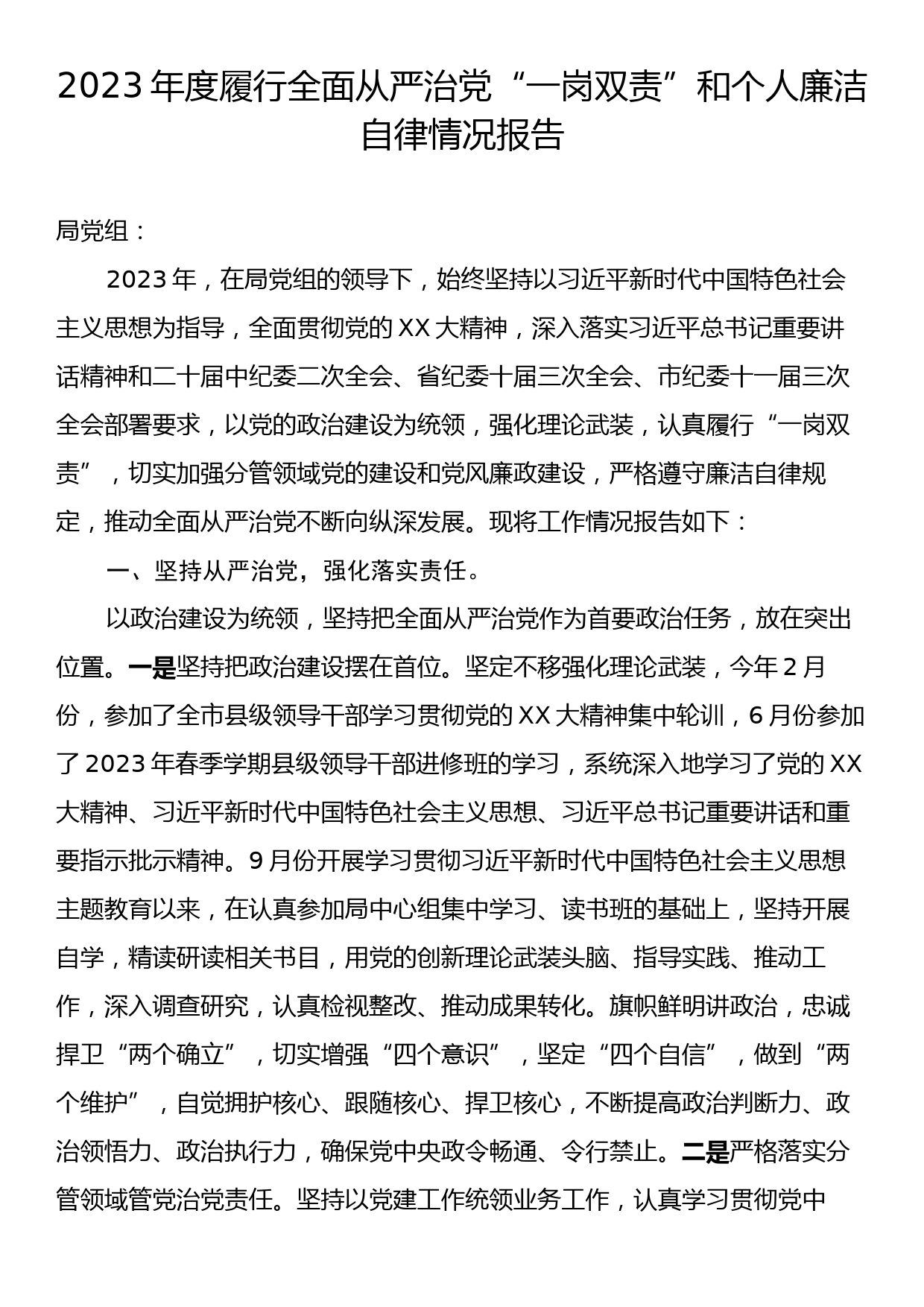 2023年度履行全面从严治党“一岗双责”和个人廉洁自律情况报告_第1页