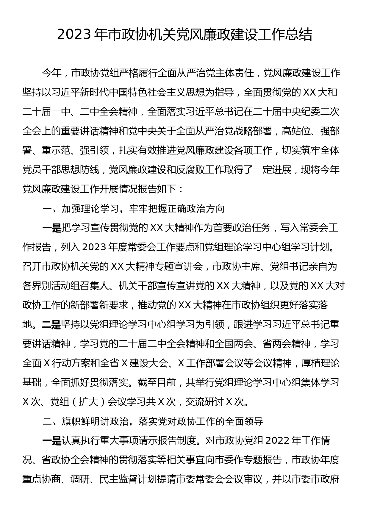 2023年政协机关党风廉政建设工作总结_第1页